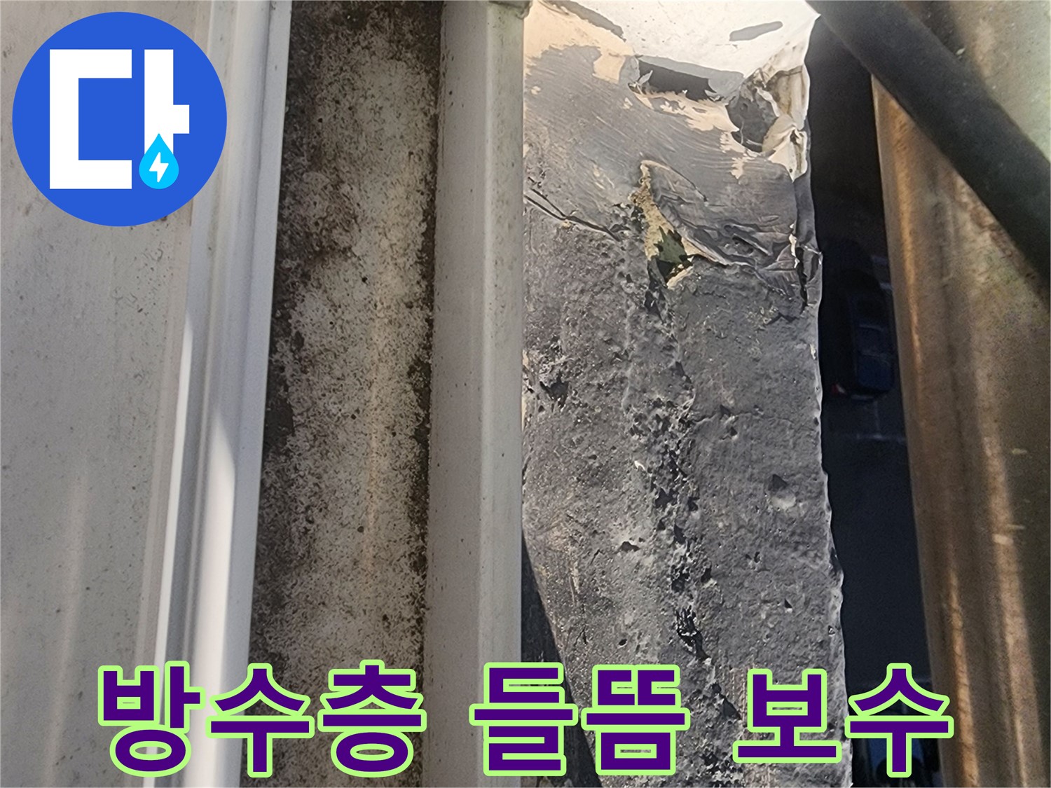 상대원동 누수 해결 - 선경상대원2차아파트 옥상 방수층 들뜸 보수 부위 사진