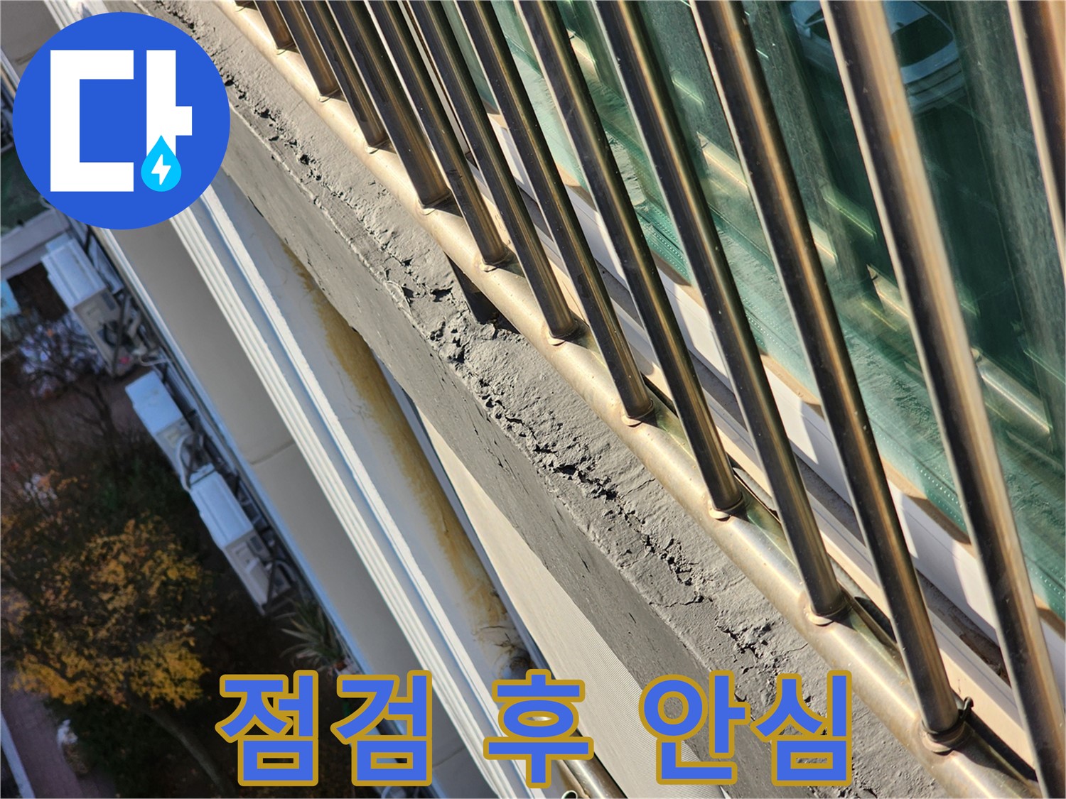 상대원동 선경상대원2차 아파트 - 난간 점검 후 누수 걱정을 덜었습니다 - 안심하세요!