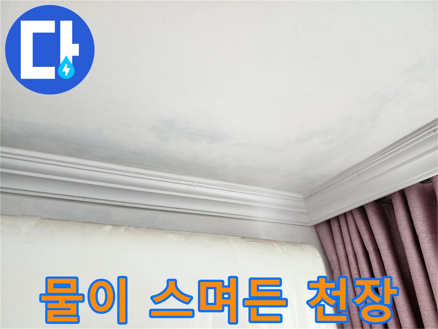 상대원동 아파트 물이 스며든 천장 - 누수 완벽 차단 시공