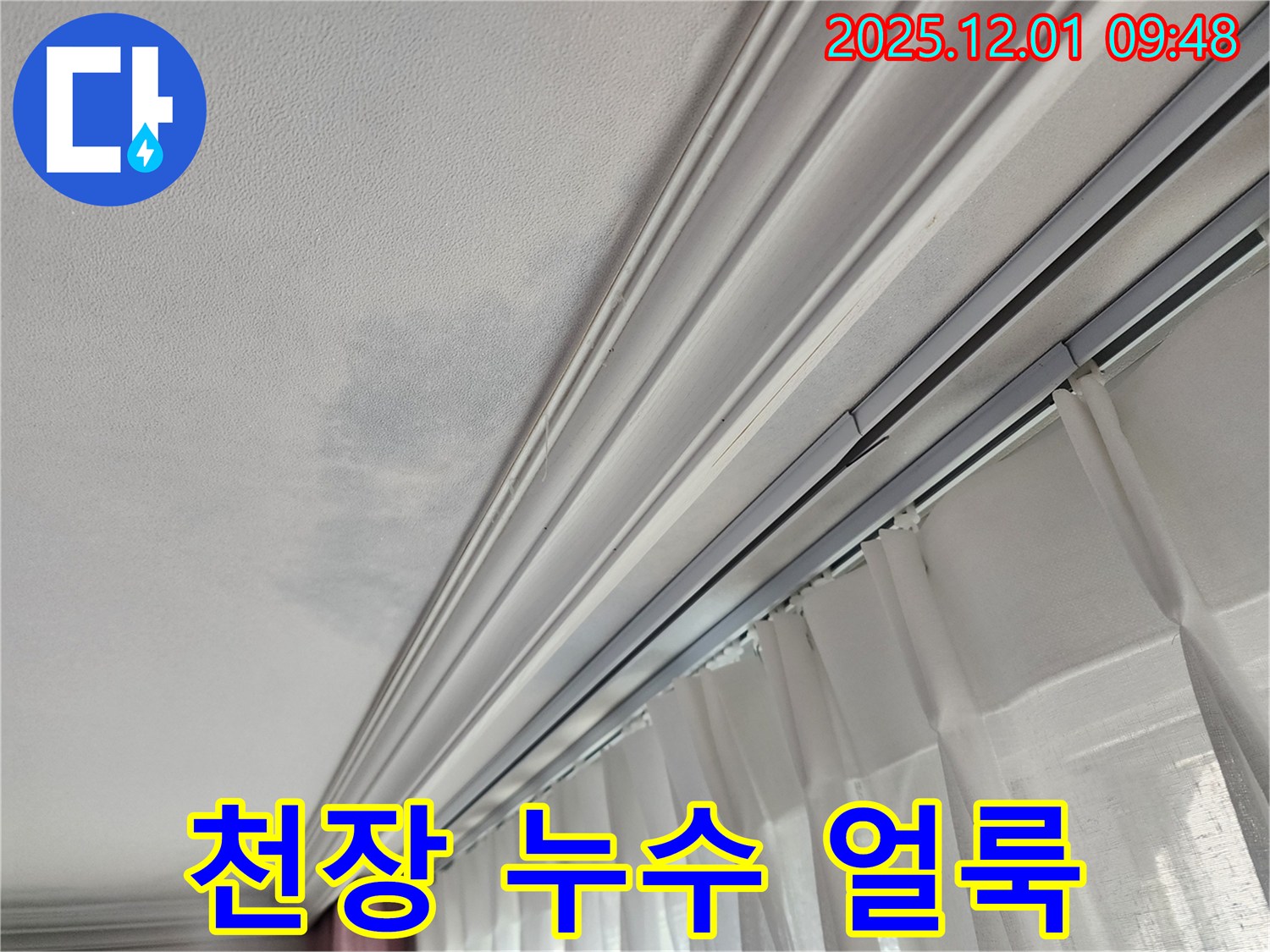 상대원동 아파트 천장 누수 - 누수 얼룩 발생 원인 분석 및 해결 과정