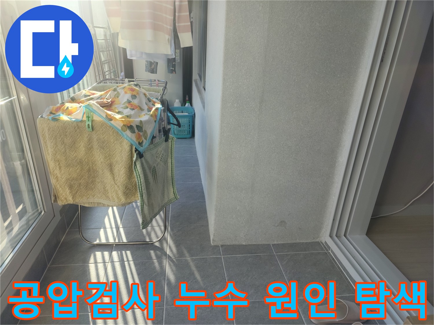 성남 중원구 아파트 누수 - 윗집 공압검사를 통해 누수 원인을 꼼꼼하게 탐색하는 과정