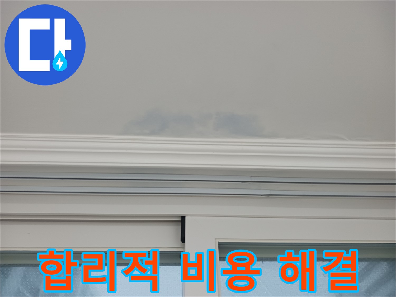창문 위 천장 누수 - 합리적인 비용으로 누수 문제를 해결해 드립니다.