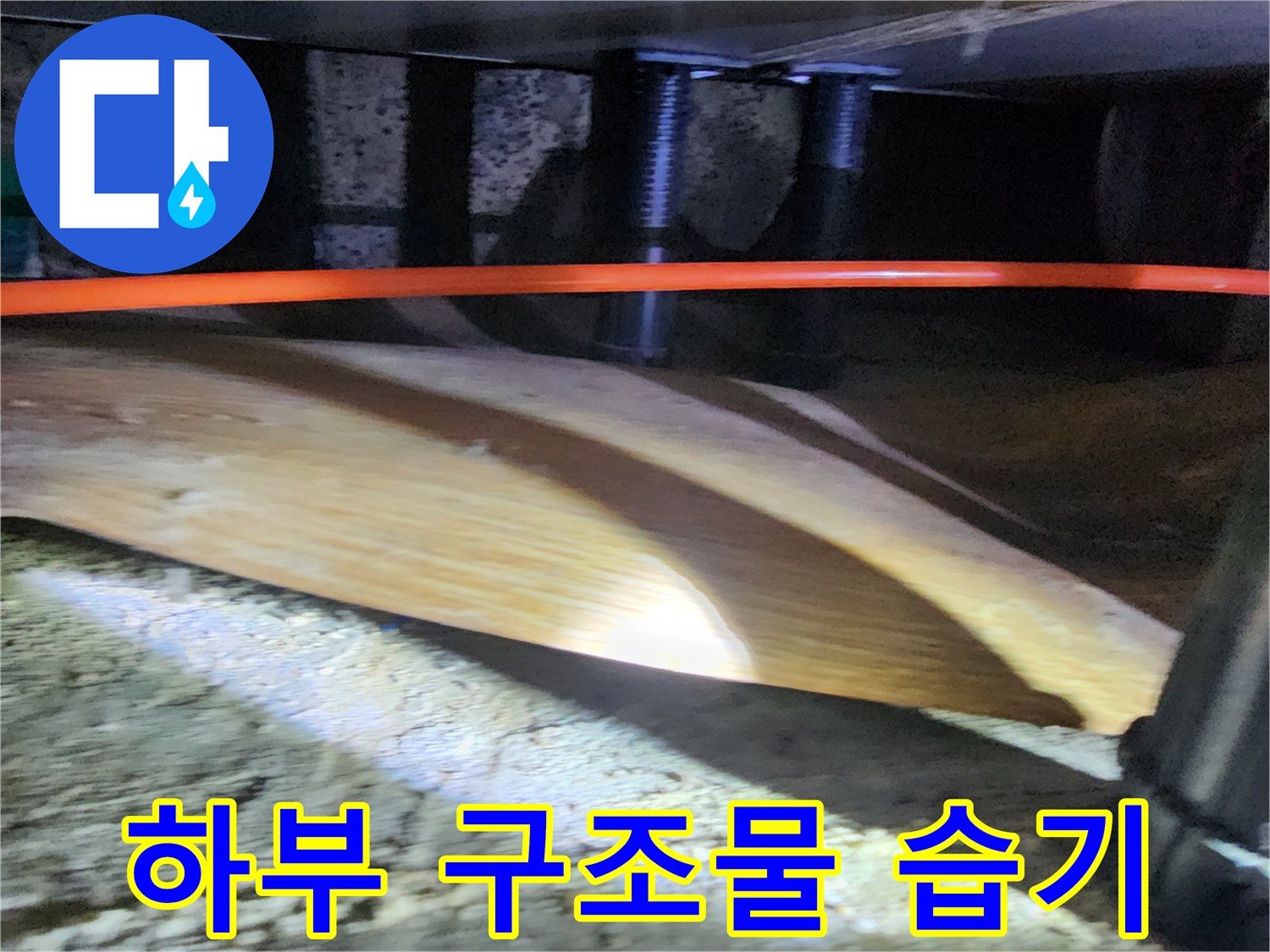 배관-주변의-젖은-콘크리트-및-나무-판재-상태