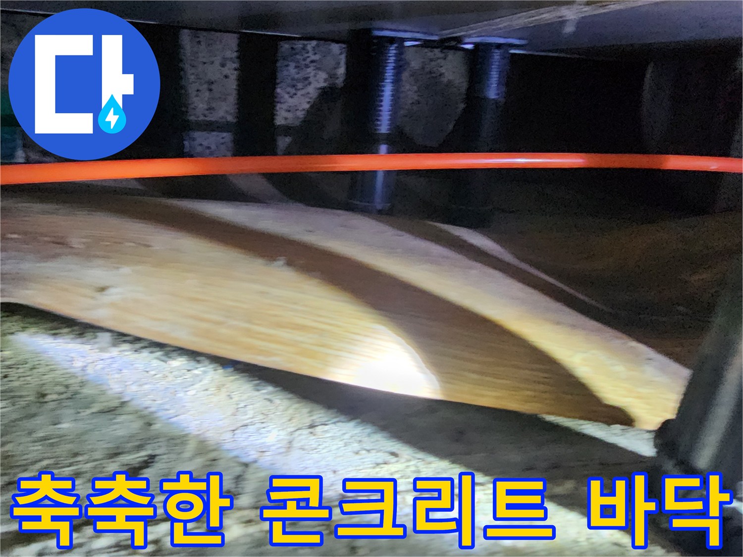 습기가 스며든-배관 주변의 콘크리트 면적