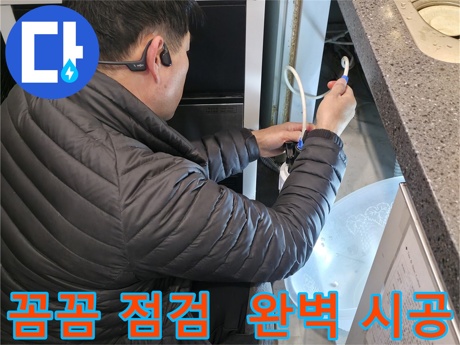 양평 옥천 누수 - 꼼꼼한 점검으로 누수 문제 해결하는 과정