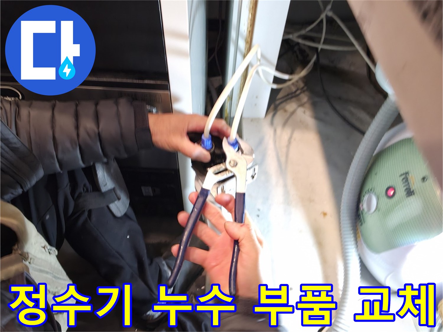 양평 옥천 정수기 누수 - 꼼꼼한 점검 후 신속하게 부품 교체!