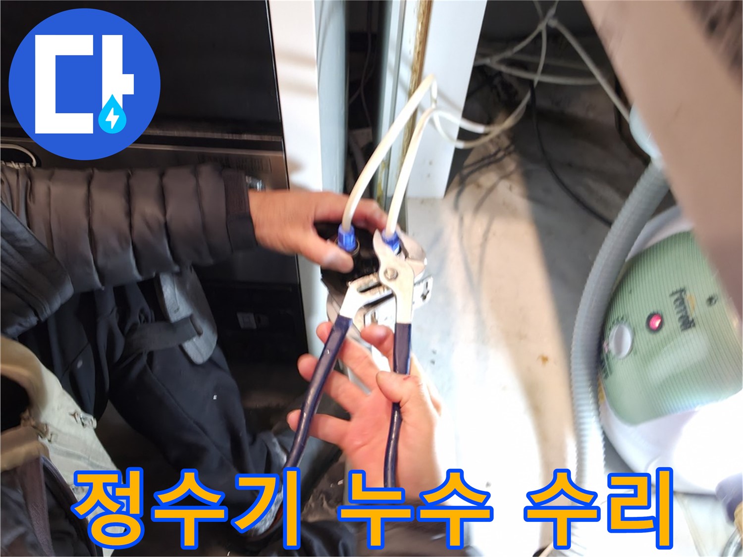 양평 옥천 정수기 누수 - 신속하고 정확한 진단과 완벽한 수리!
