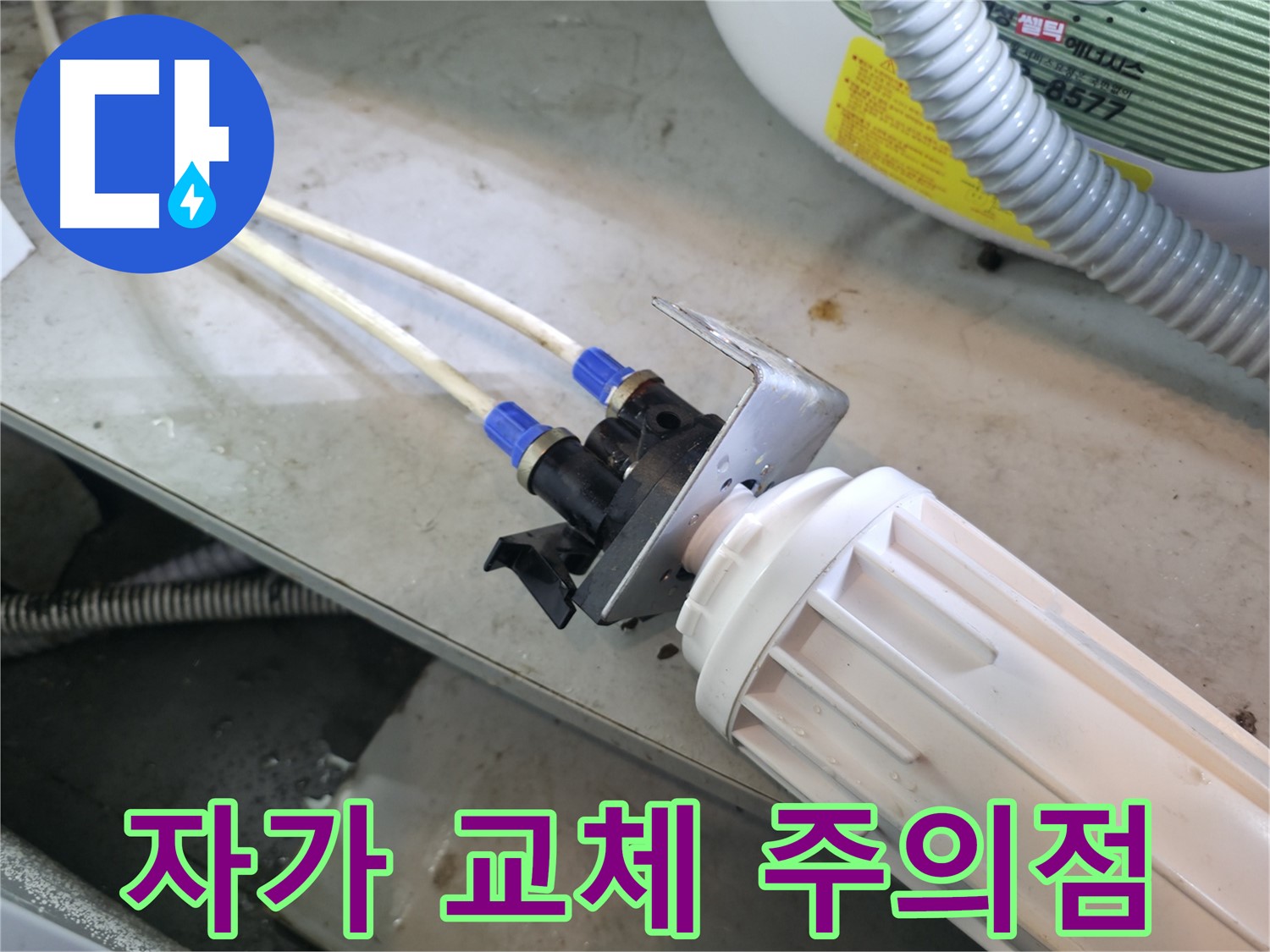 양평 옥천 - 정수기 누수, 필터 부속 자가 교체 시 주의해야 할 점