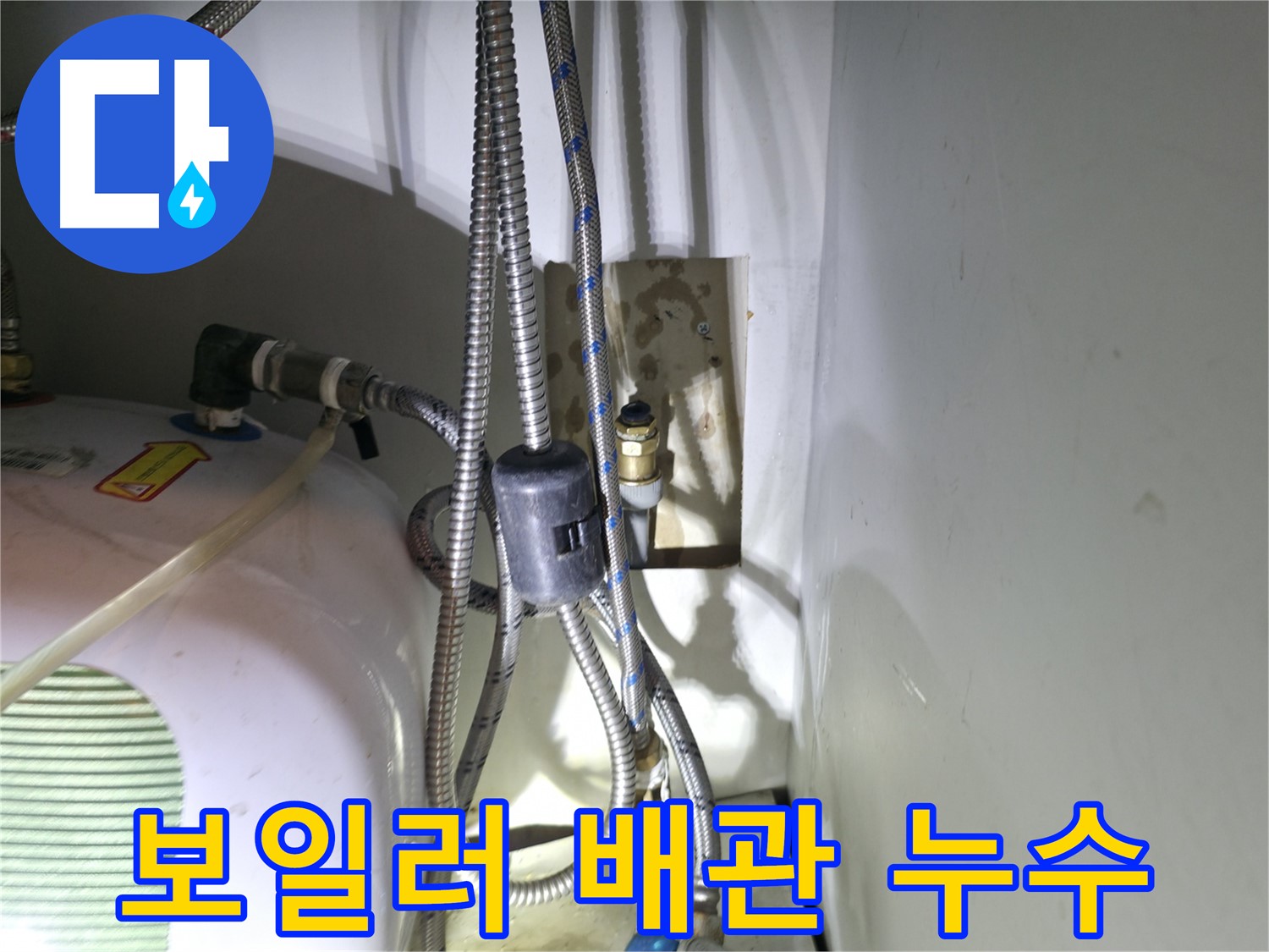 양평 옥천면 누수 - 보일러 배관 연결부에서 누수 발견 - 꼼꼼한 점검으로 해결