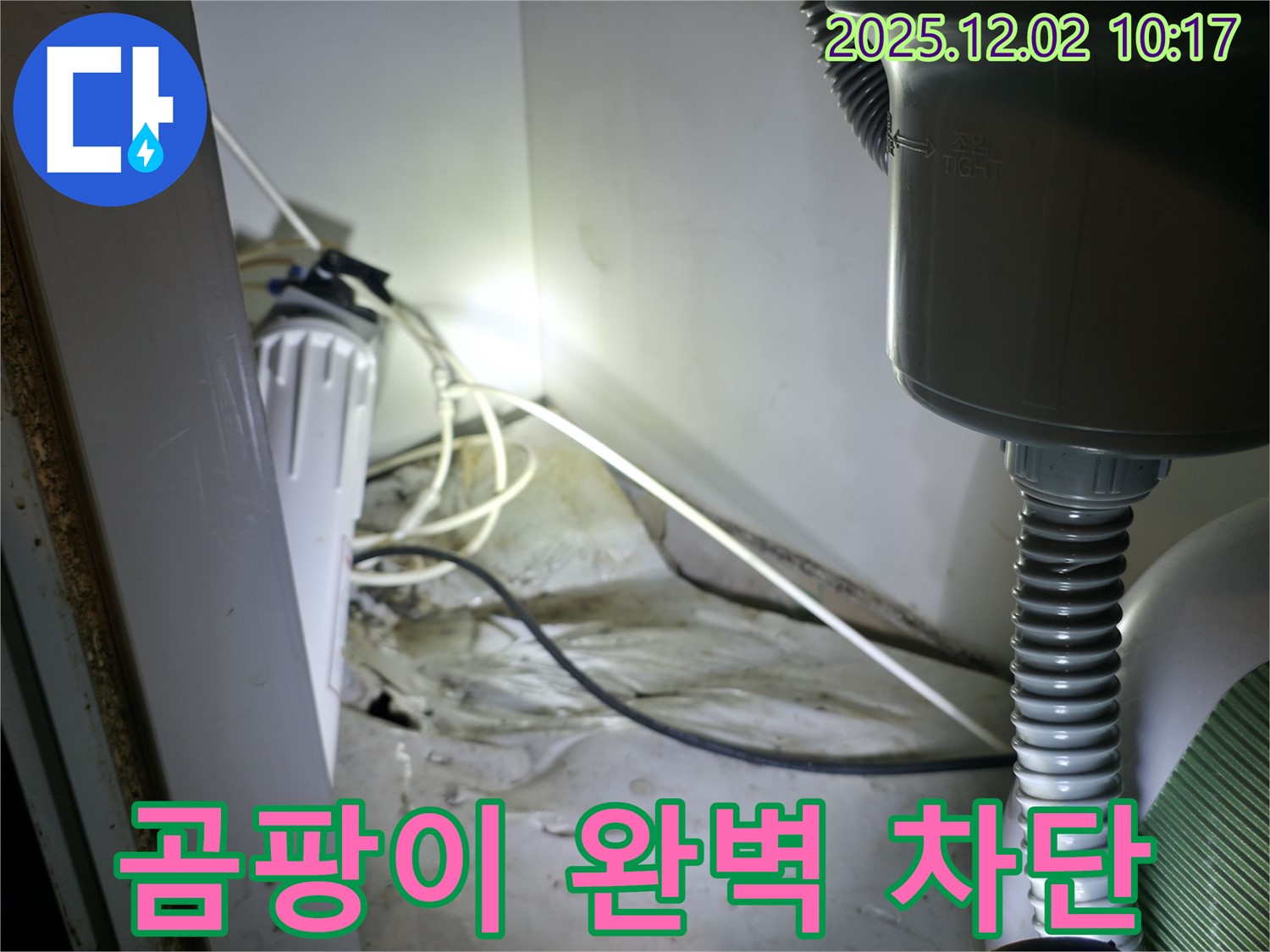 양평군 옥천면 싱크대 누수 - 곰팡이 완벽 차단 시공으로 누수 걱정 끝