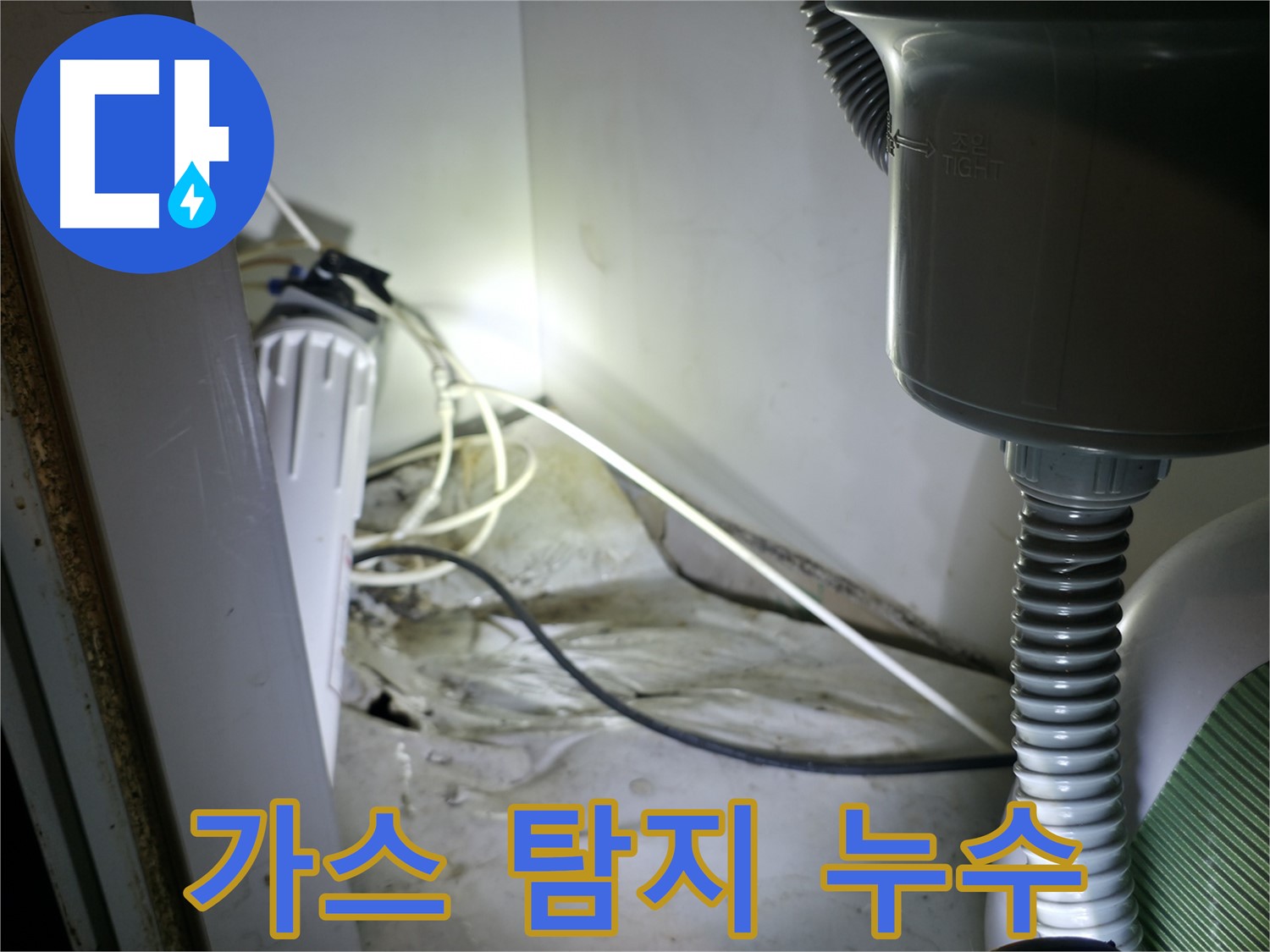 양평군 옥천면 정수기 누수, 가스 탐지 장비로 정확한 누수 지점을 찾아 해결했습니다.