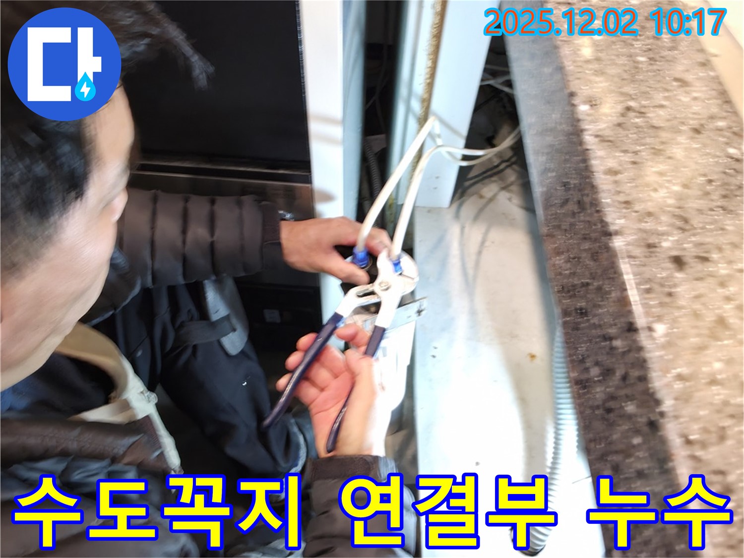 양평군 옥천면에서 수도꼭지 연결부 누수를 해결하는 과정 - 꼼꼼한 점검과 확실한 해결