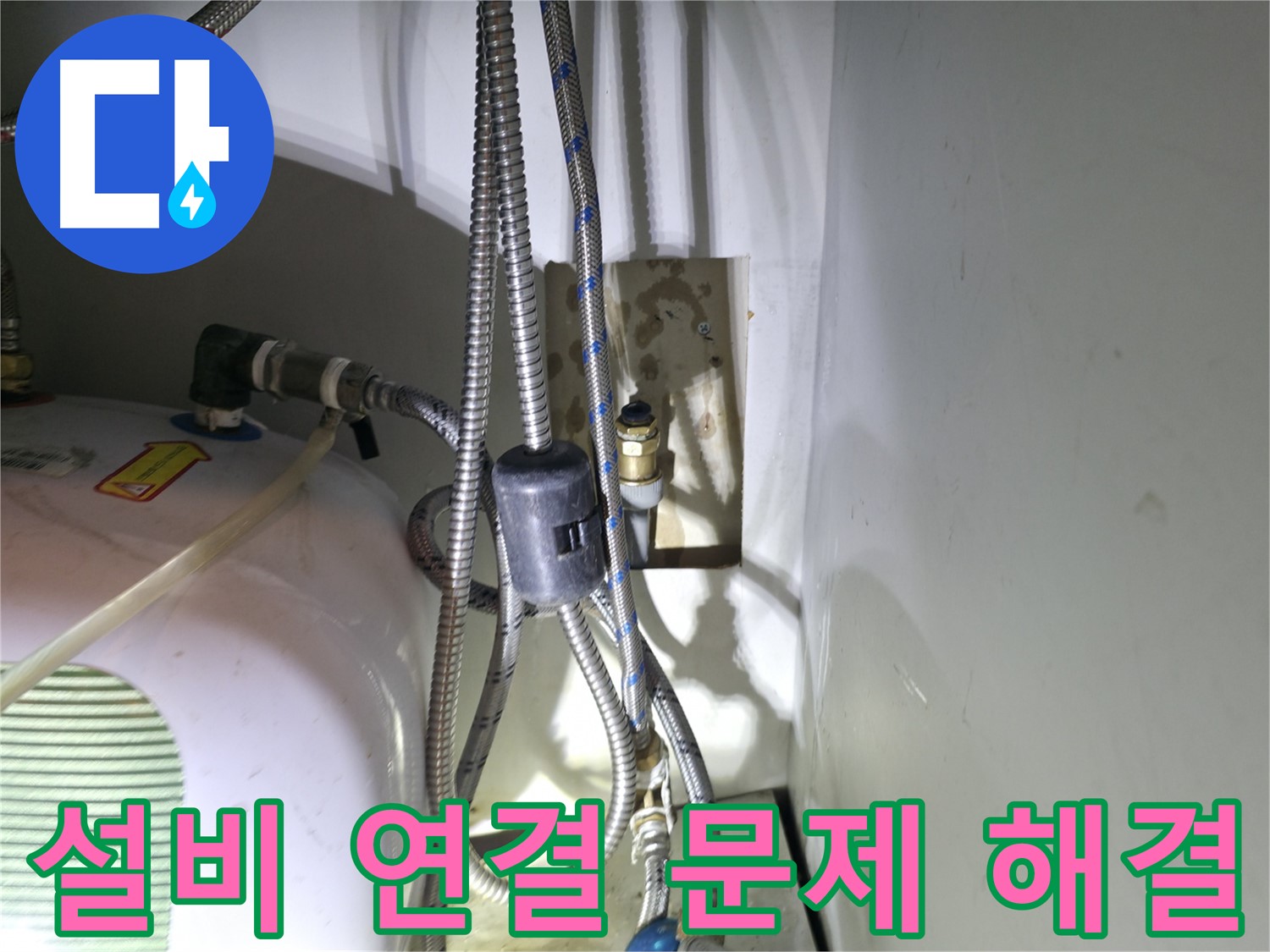옥천면 누수 - 신축 건물 설비 연결 문제 해결 - 양평군 고읍리 누수 전문가