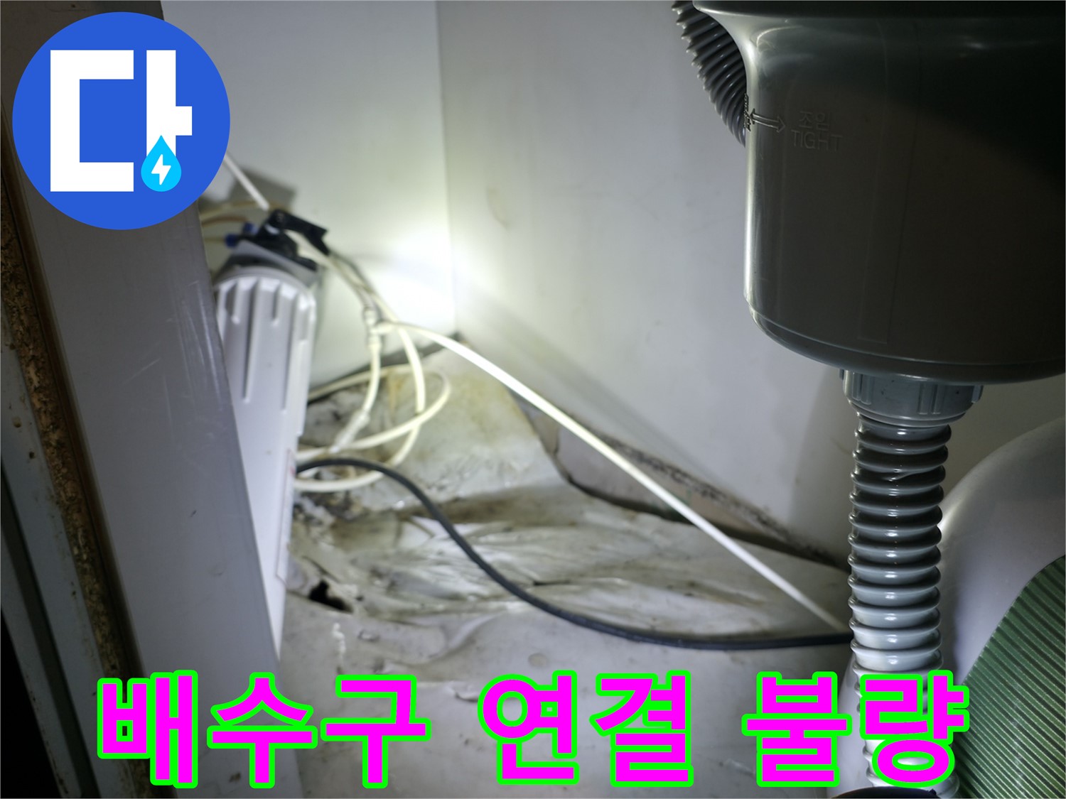 옥천면 싱크대 하부 누수 - 배수구 연결 불량으로 인한 누수 해결!