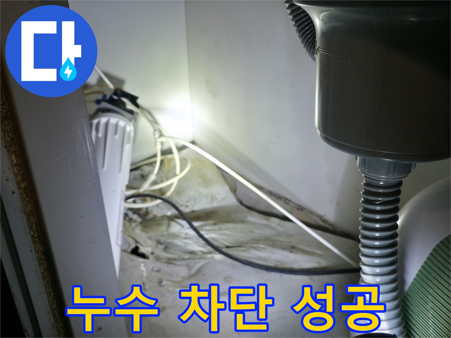 옥천면 정수기 누수, 가스 탐지 후 필터 부속 교체로 누수 완벽 차단!