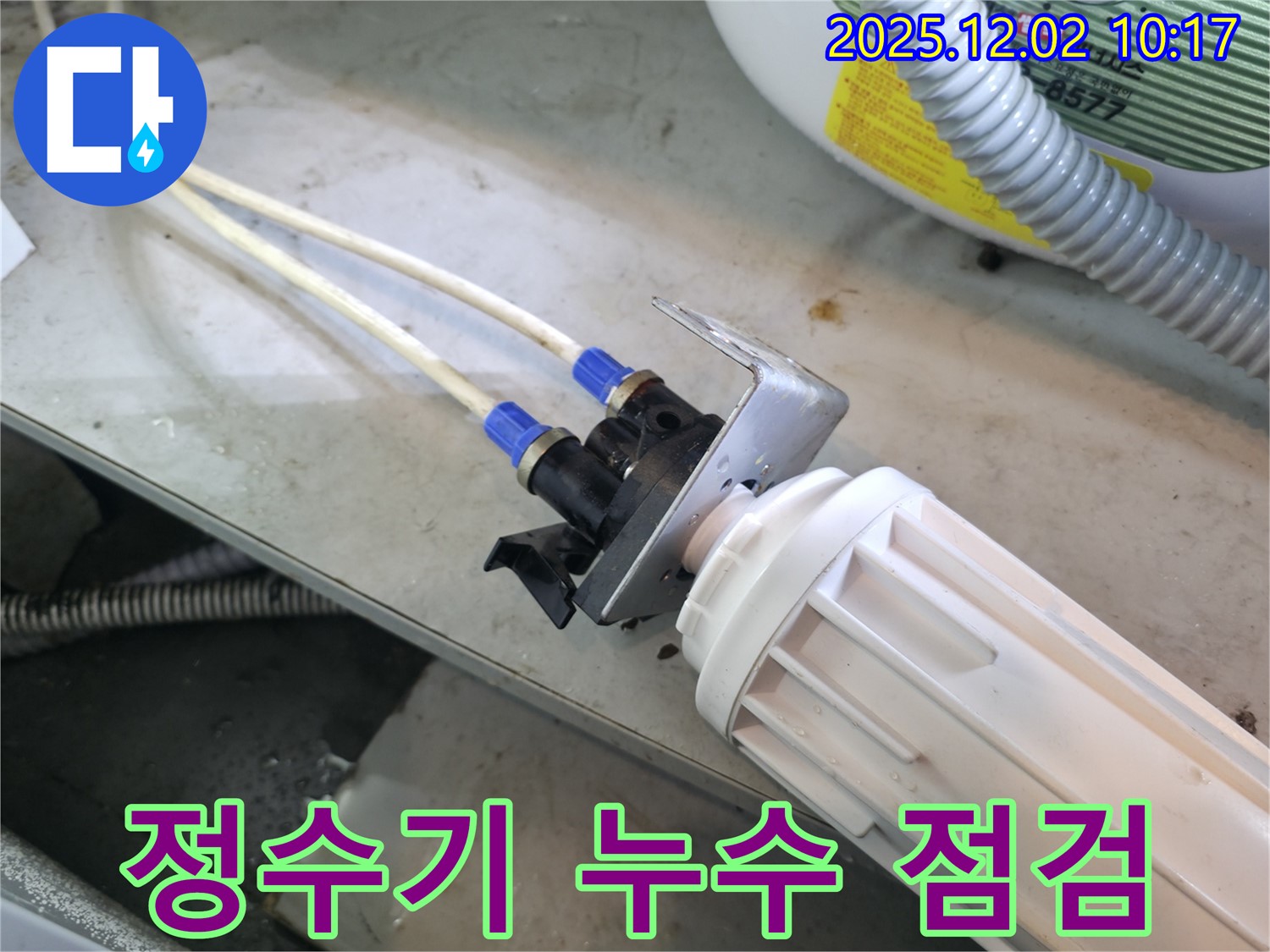 정수기 누수 점검 - 고객 만족을 최우선으로 생각합니다.