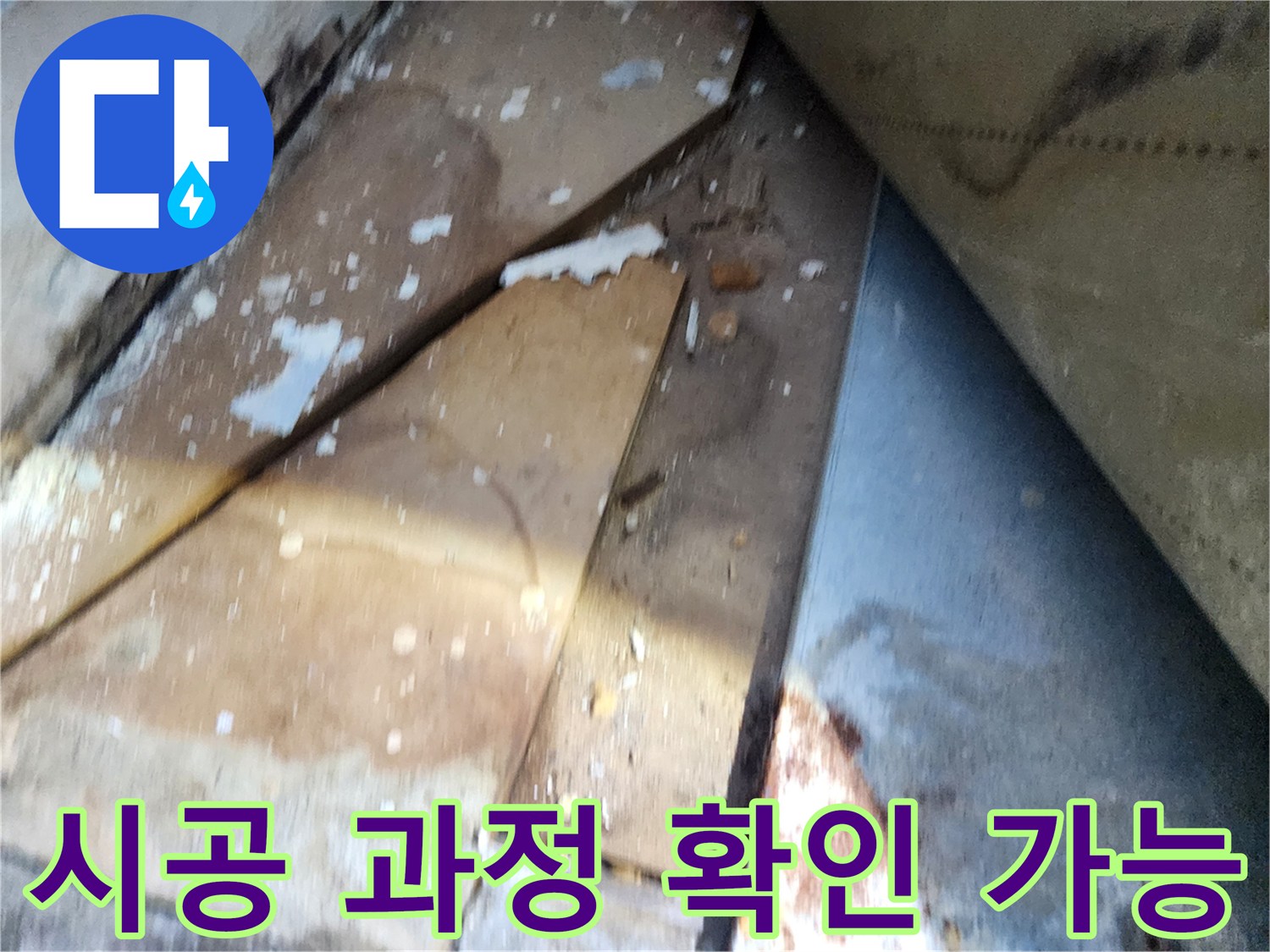 수원 누수 공사 - 장안구 영화동 삼성아파트, 꼼꼼한 시공 과정 확인