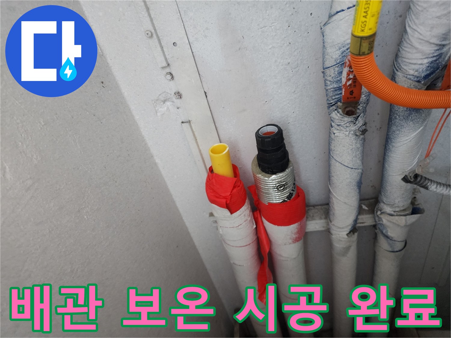 수원 장안구 삼성아파트 누수 - 배관 보온 시공으로 겨울철 동파 걱정 끝!