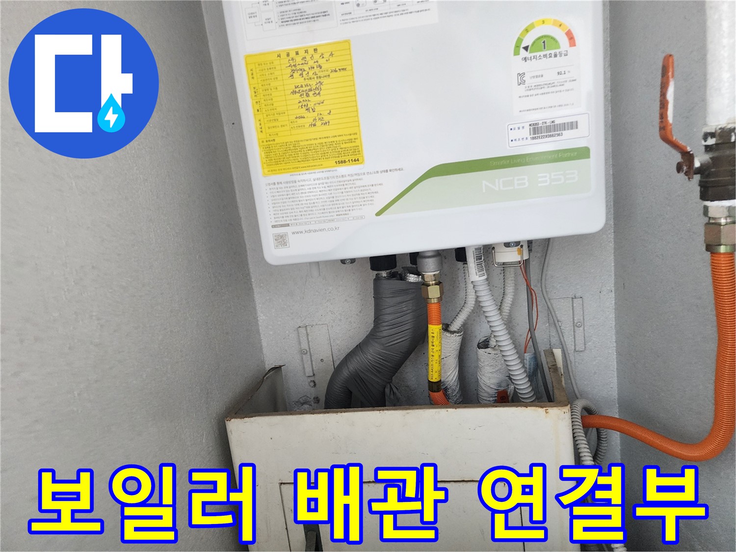 수원 장안구 삼성아파트 - 보일러 배관 연결부에서 누수 흔적 발견
