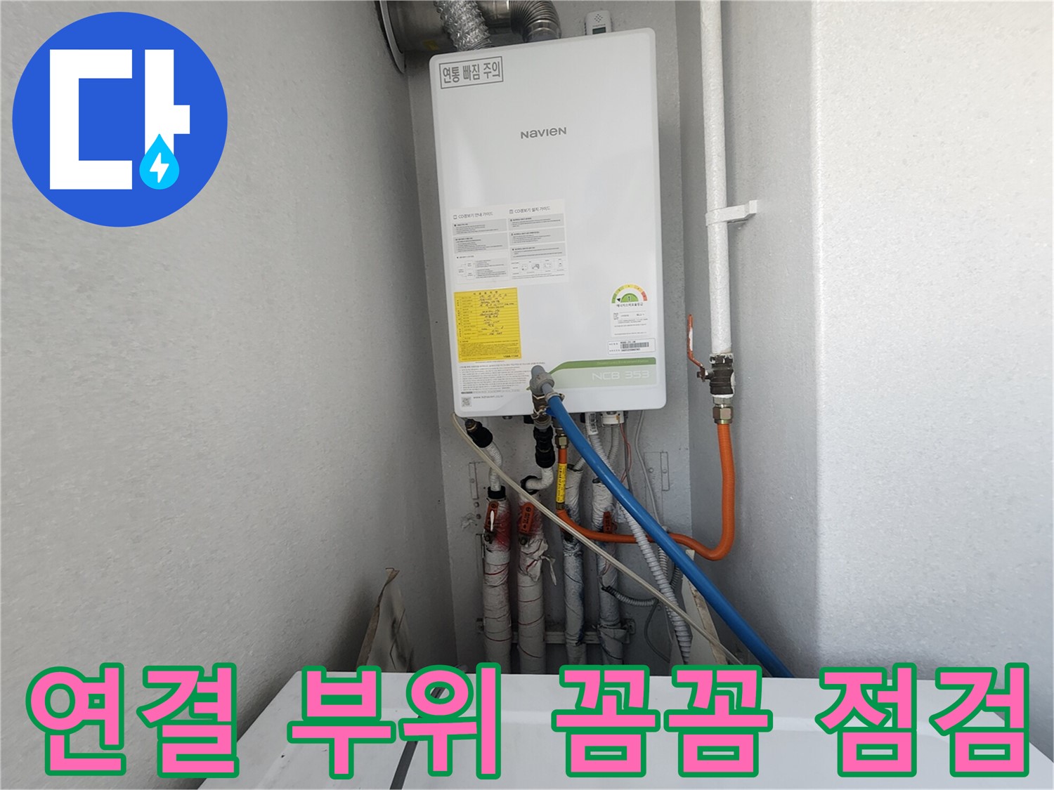 수원 장안구 송죽동 - 노비엔 보일러 연결 부위 꼼꼼 점검 - 작은 틈도 놓치지 않는 꼼꼼함!