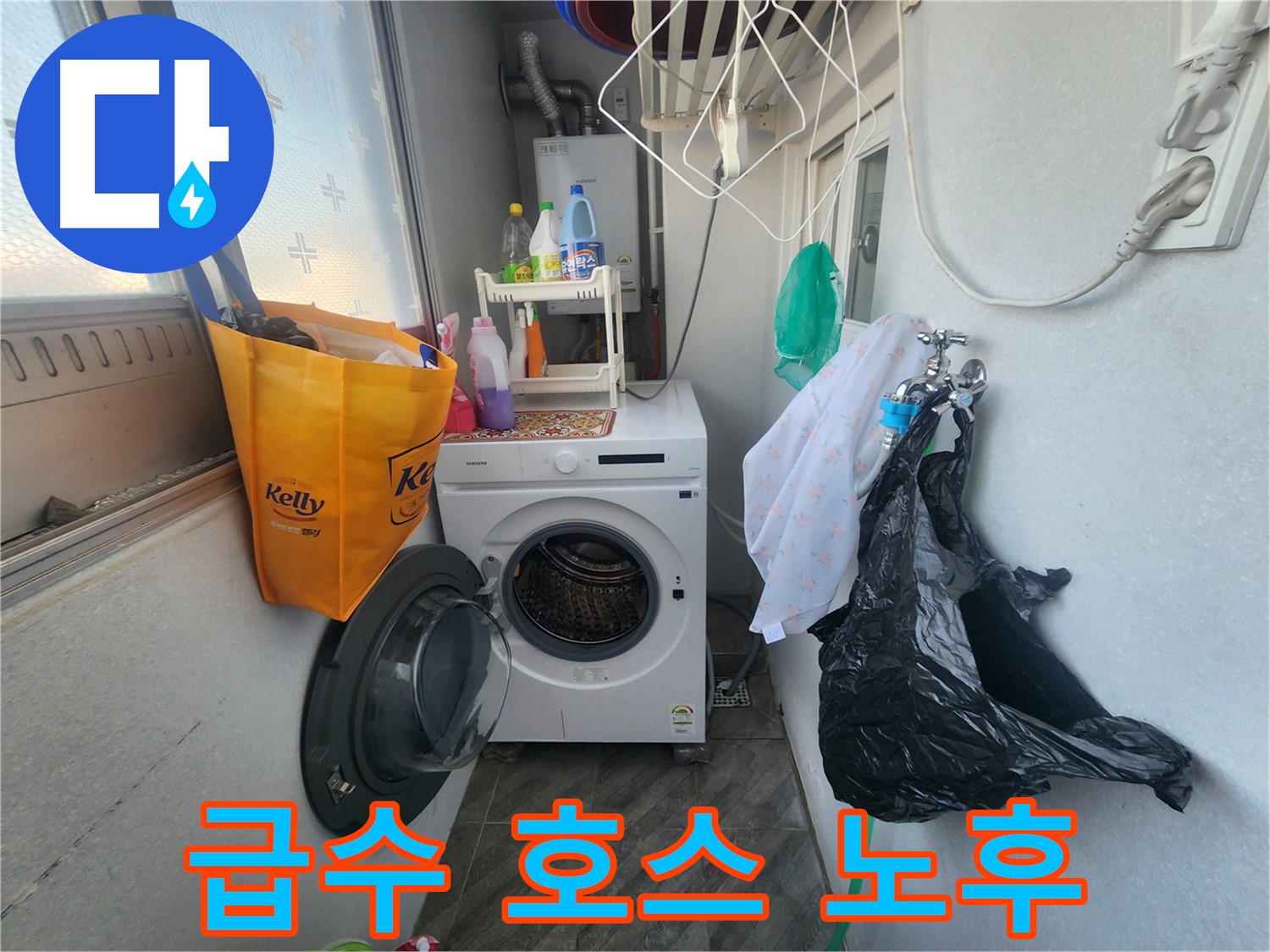 수원 장안구 송죽동 삼성아파트 - 세탁기 급수 호스 노후 누수
