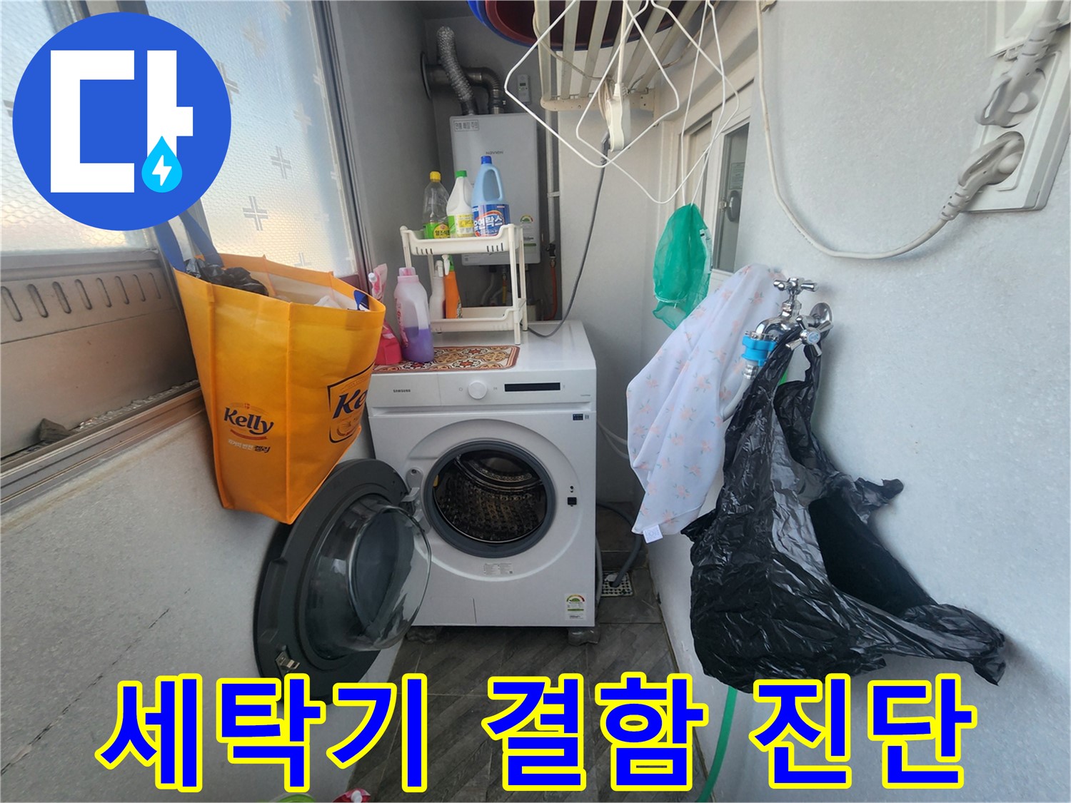 수원 장안구 송죽동 삼성아파트 - 세탁기 자체 결함 누수 진단