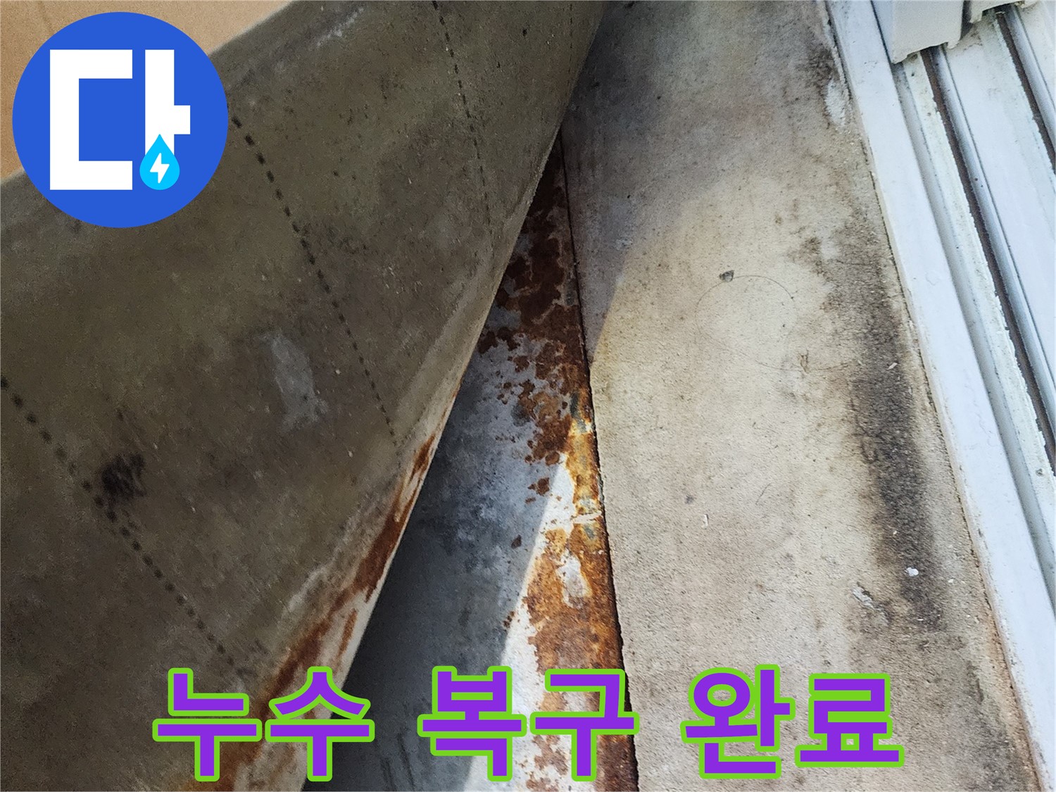 수원 장안구 파장동 삼성아파트 - 누수 해결 후 완벽하게 복구된 모습, 쾌적한 환경을 되찾았습니다.
