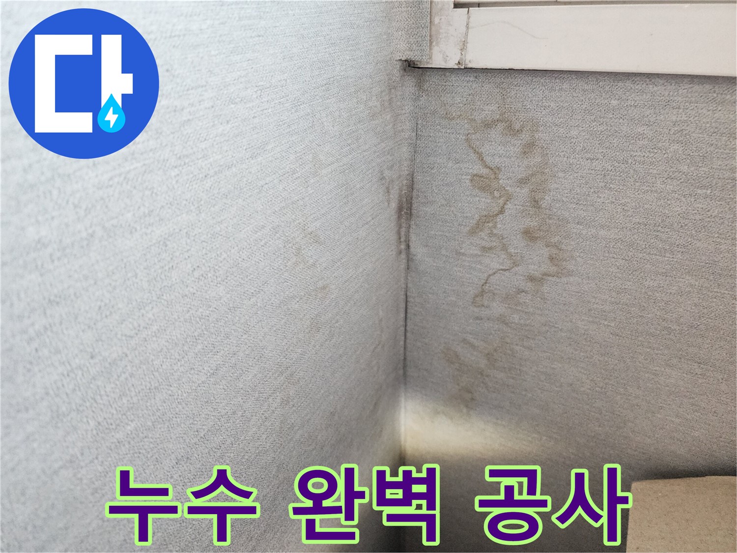 장안구 천천동 삼성아파트, 누수 탐지부터 완벽 공사까지 - 원스톱 서비스로 편리하게 해결하세요.