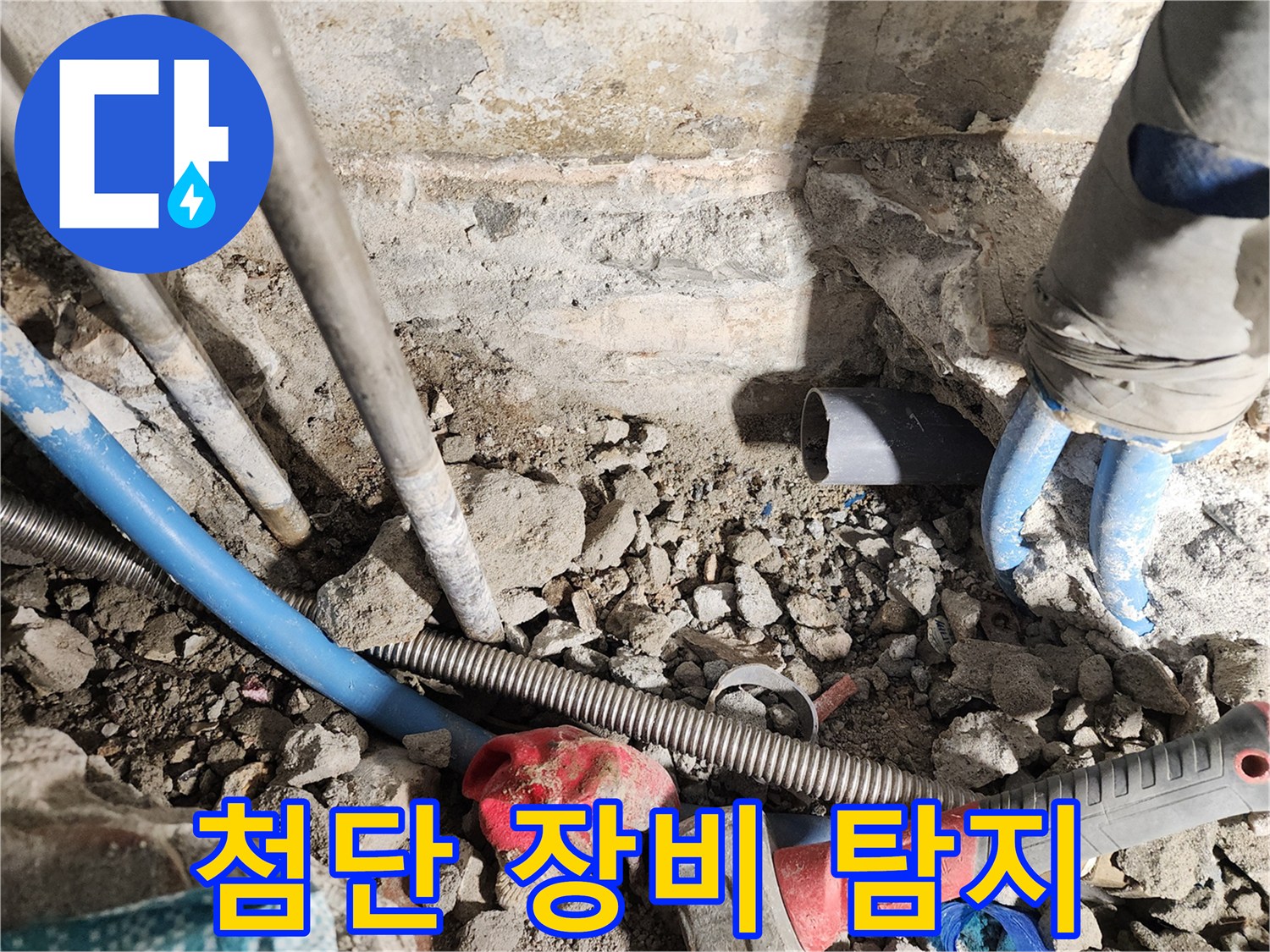 광진구 구의동 누수 - 첨단 장비를 사용하여 정확한 누수 지점을 탐지