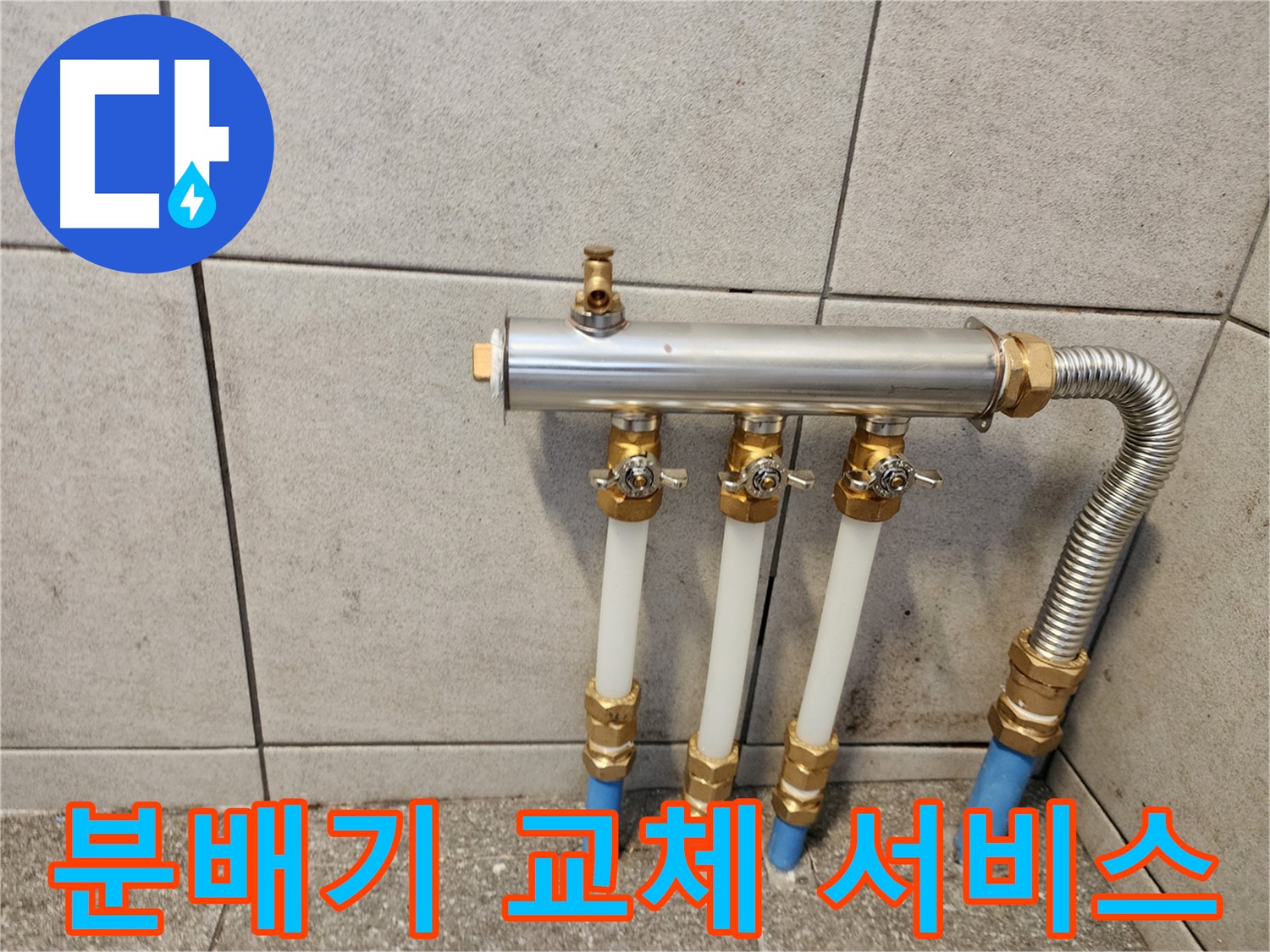 광진구 구의동 누수 - 친절하고 꼼꼼한 난방 분배기 교체 서비스!