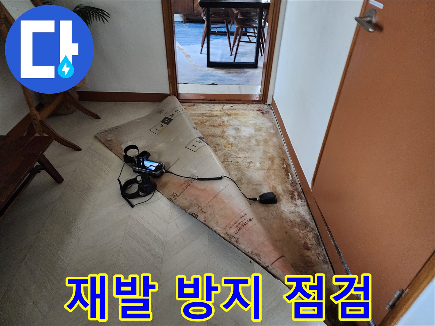 광진구 구의동 누수 현장에서 꼼꼼한 점검으로 누수 재발을 방지하는 모습 - 완벽한 시공을 약속드립니다.