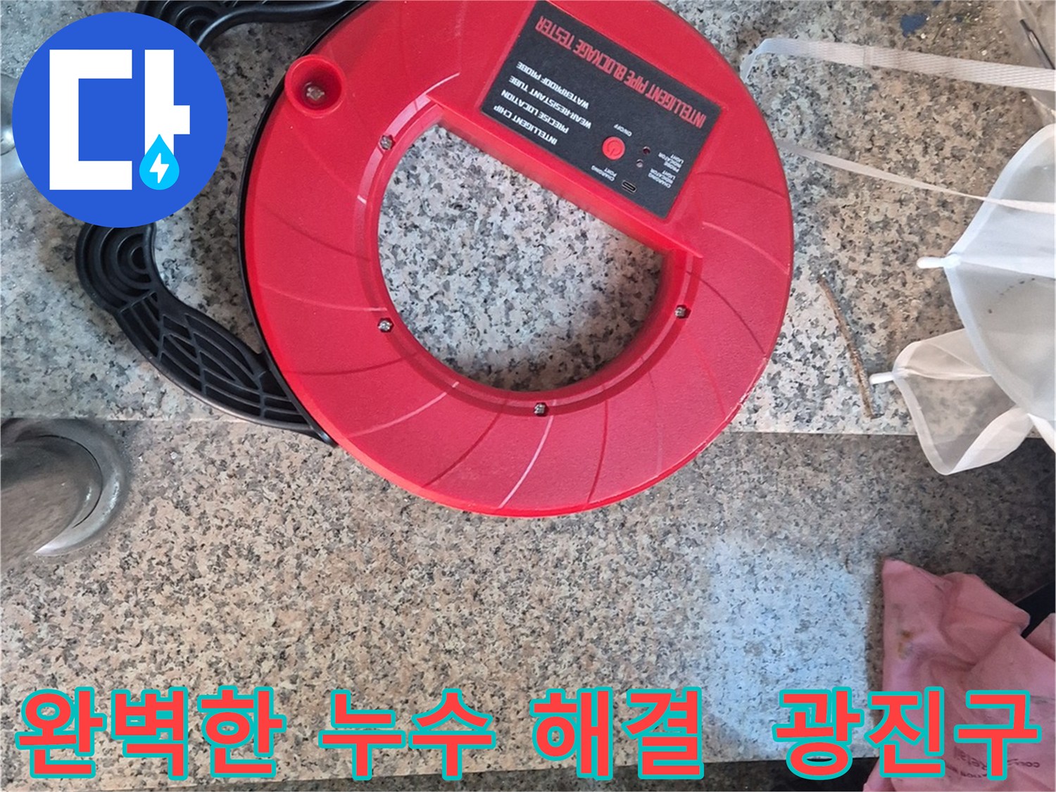 광진구 누수 문제 해결을 위한 최첨단 장비 - 완벽한 누수 해결을 약속드립니다.