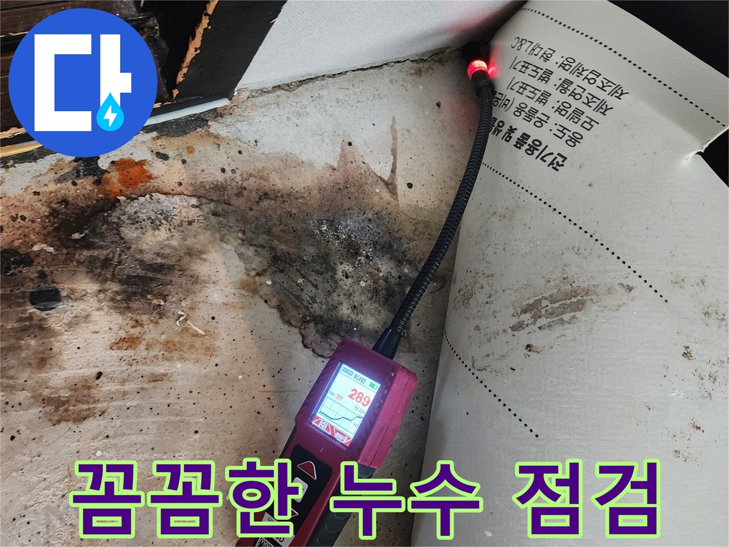 광진구 누수탐지 - 거실 가스 누출, 꼼꼼한 점검으로 문제 해결
