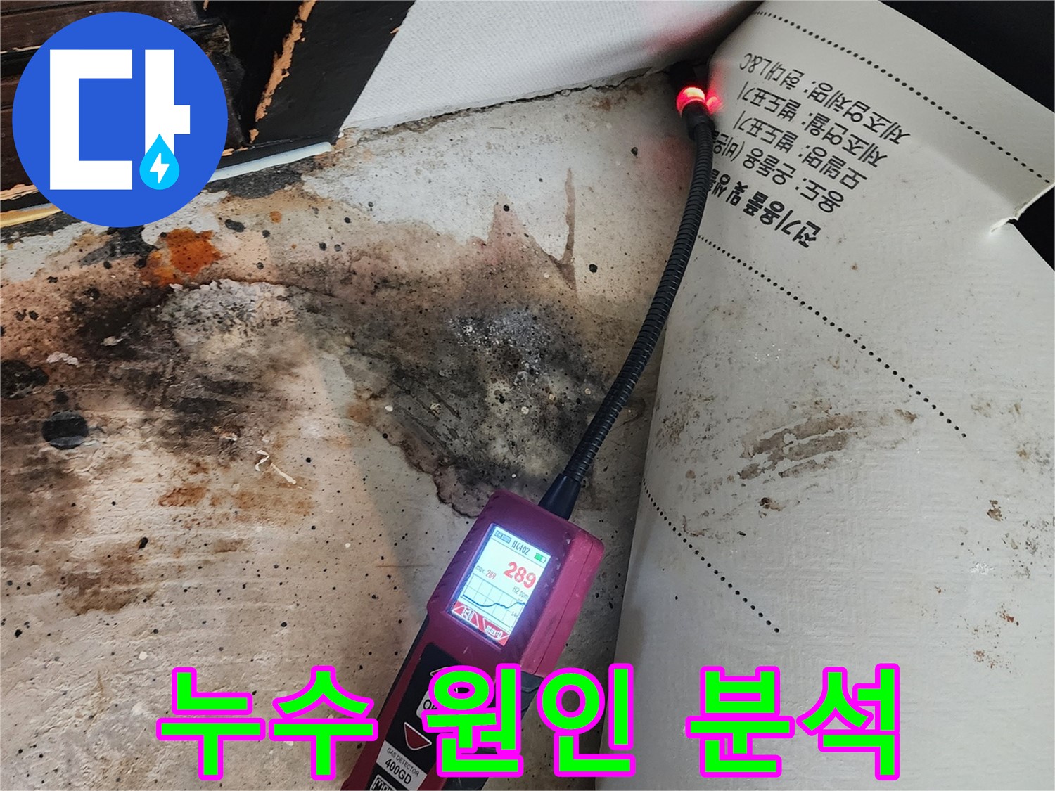 광진구 누수탐지 - 구의동 곰팡이 문제, 원인 분석부터 완벽하게 해결