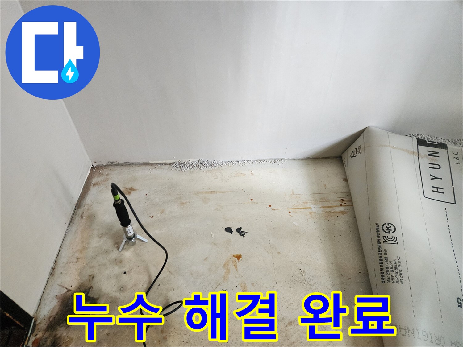 광진구 누수탐지 - 누수 원인 해결 후 완벽하게 마무리된 현장 - 고객님의 만족을 최우선으로 생각합니다.
