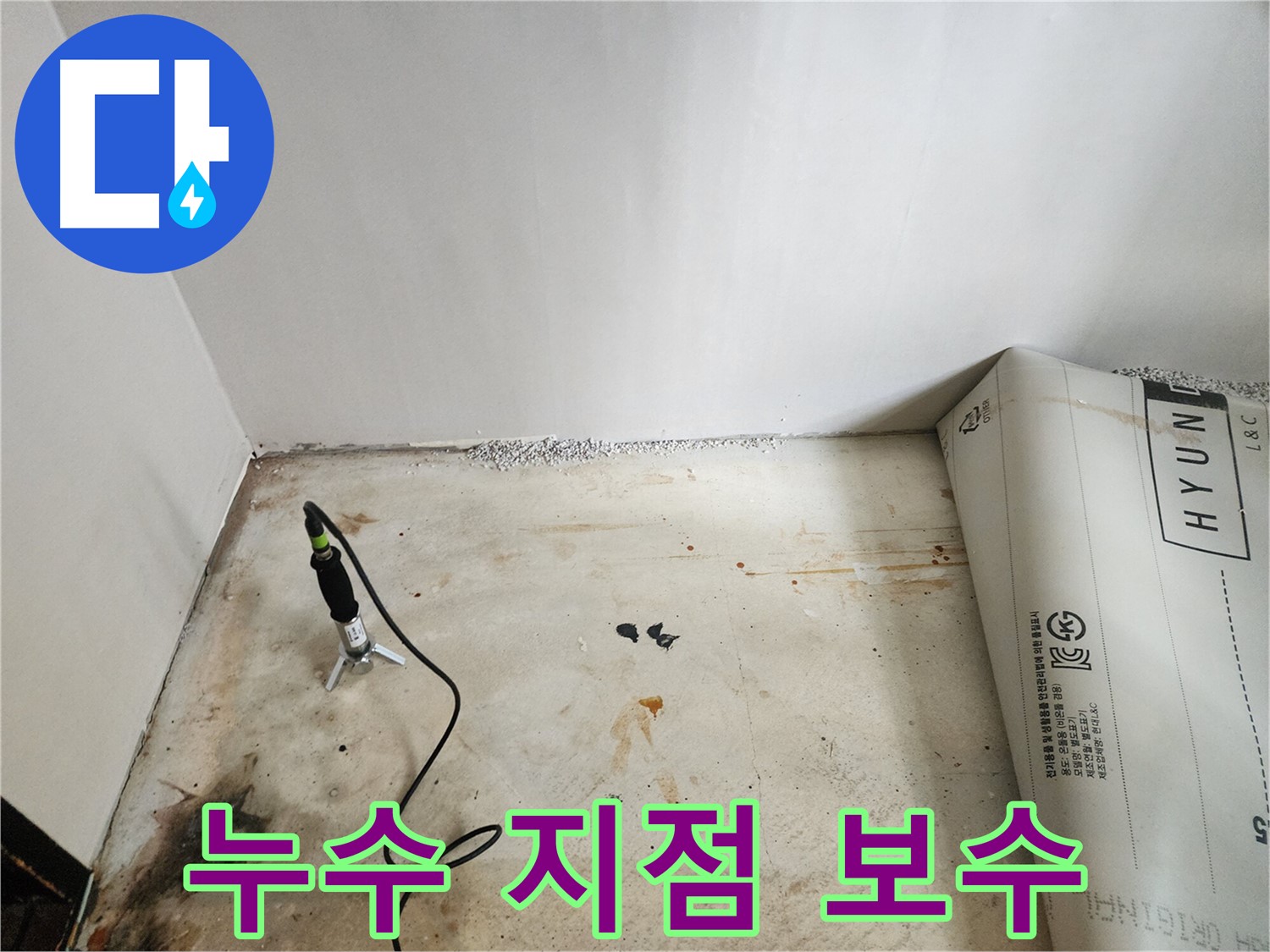광진구 누수탐지 - 누수 지점 확인 후 긴급 보수 작업 - 더 큰 피해를 막기 위한 신속한 조치입니다.