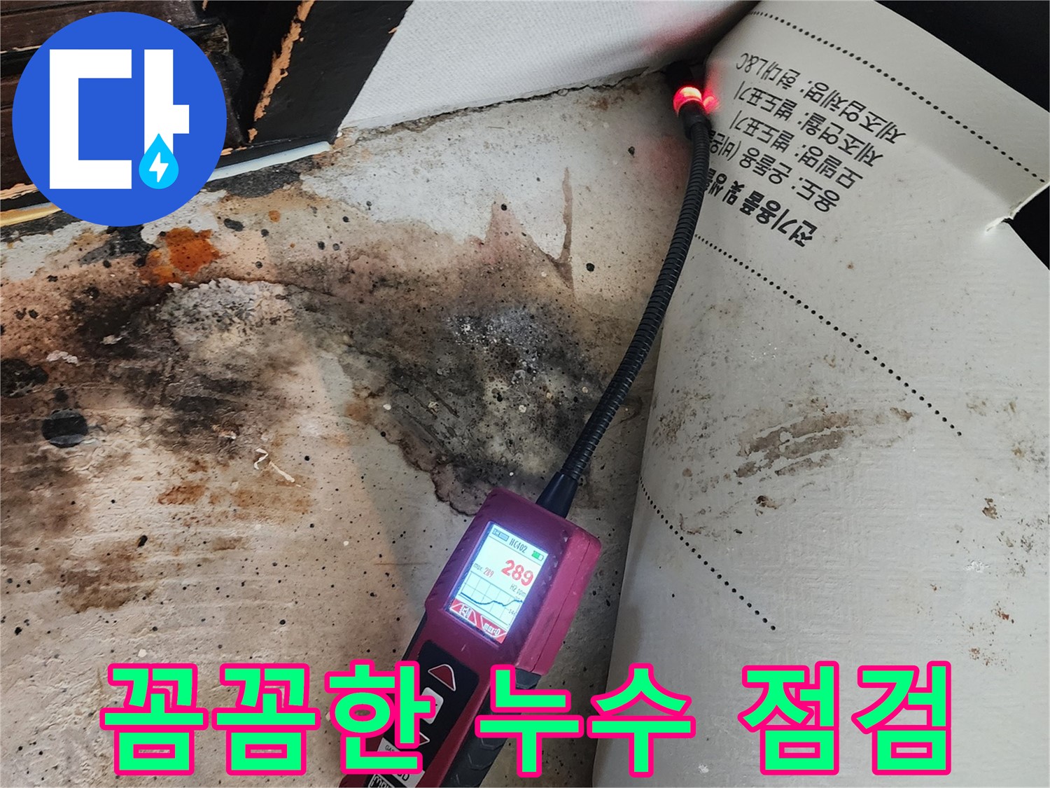 광진구 누수탐지 - 자양3동 곰팡이 핀 벽, 꼼꼼하게 점검해서 확실하게 해결