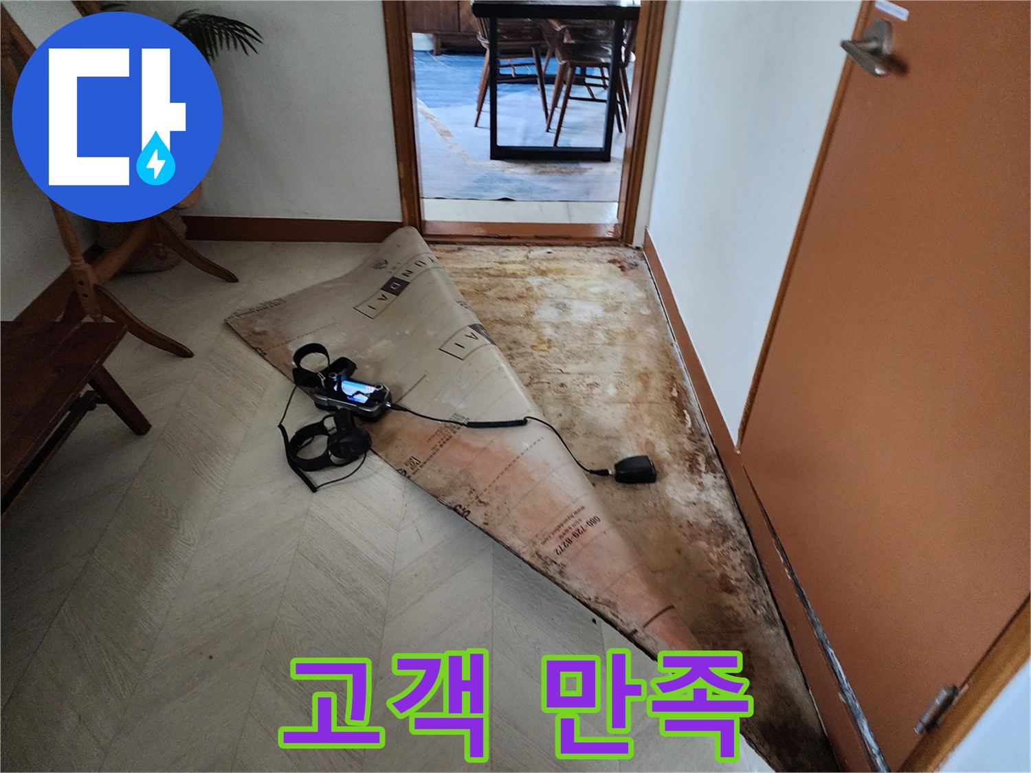 광진구 동일로 누수 문제 해결 - 고객 만족을 최우선으로 생각하며 감동을 드리는 누수 해결을 약속드립니다.