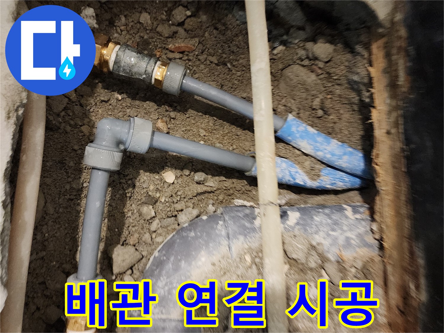광진구 동일로30길 누수 - 꼼꼼한 배관 연결 시공으로 누수 해결