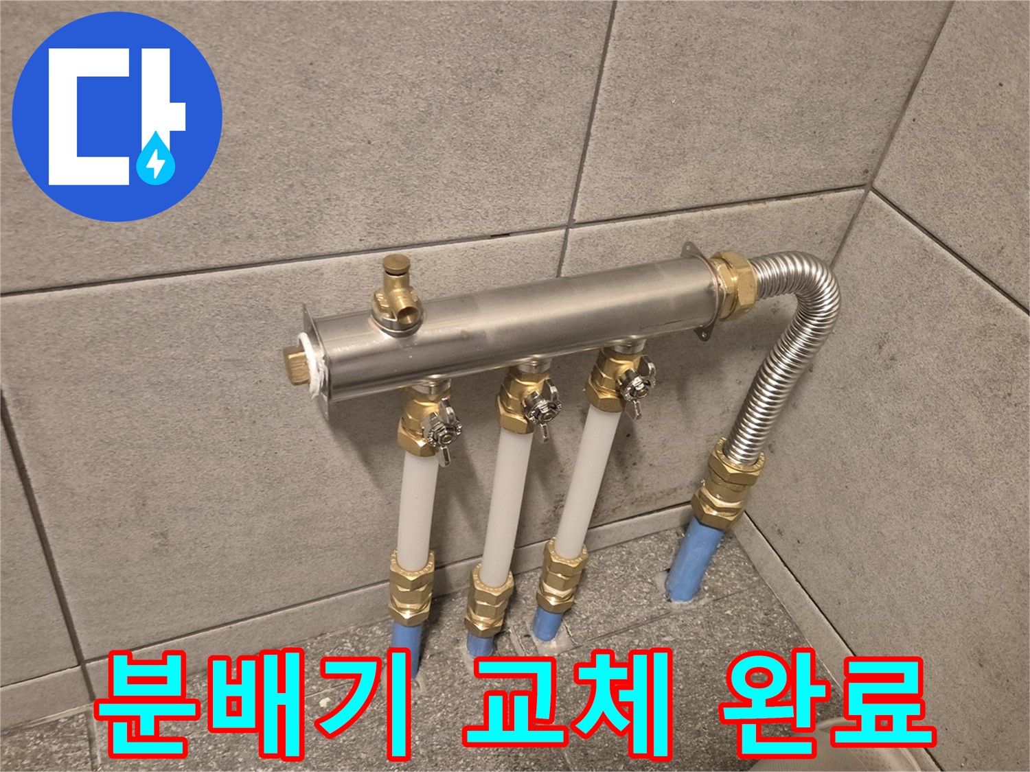 광진구 동일로30길 누수, 분배기 교체로 완벽하게 시공! - 꼼꼼한 시공으로 누수 걱정 없이!