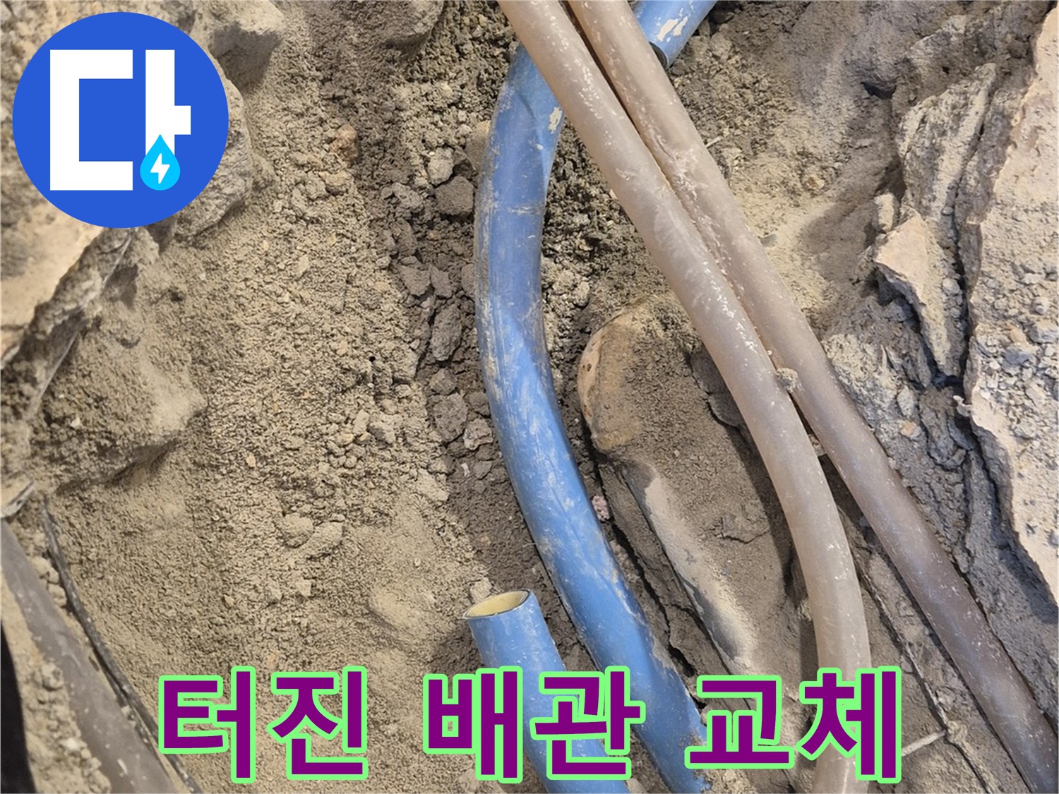 광진구 자양1동 누수 - 터진 수도 배관을 신속하게 교체하여 누수 문제를 해결했습니다.