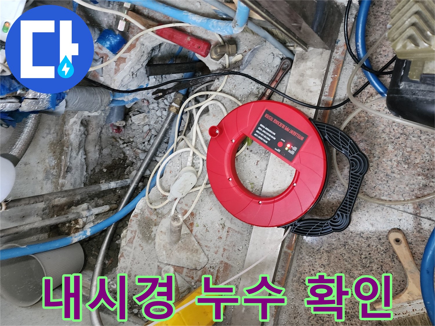 광진구 자양2동 52번지 - 좁은 틈새 속 누수를 내시경 카메라로 확인하고 있습니다.
