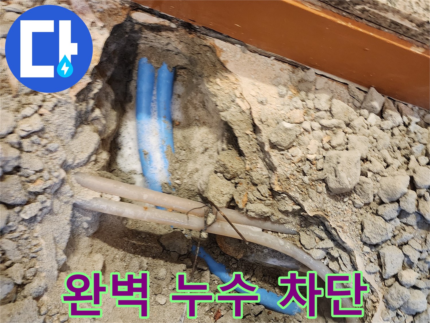 광진구 자양2동 누수 - 완벽하게 누수를 차단하는 모습