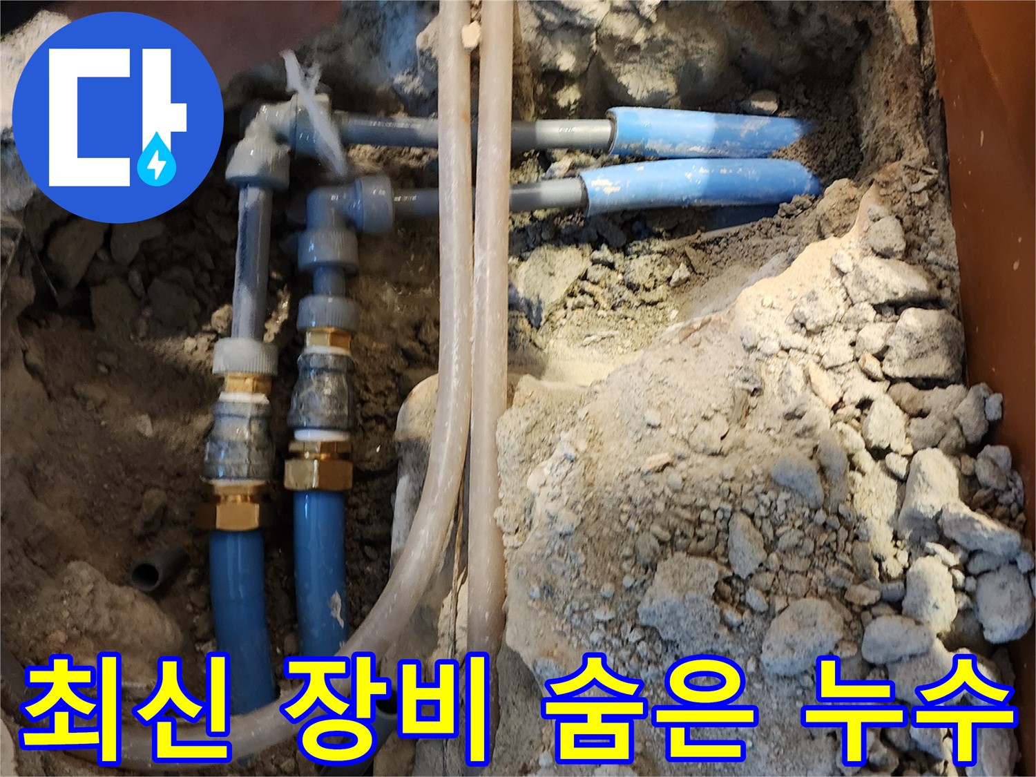 광진구 자양3동 누수 탐지 - 최신 장비로 숨은 누수까지 완벽하게 찾아드립니다.