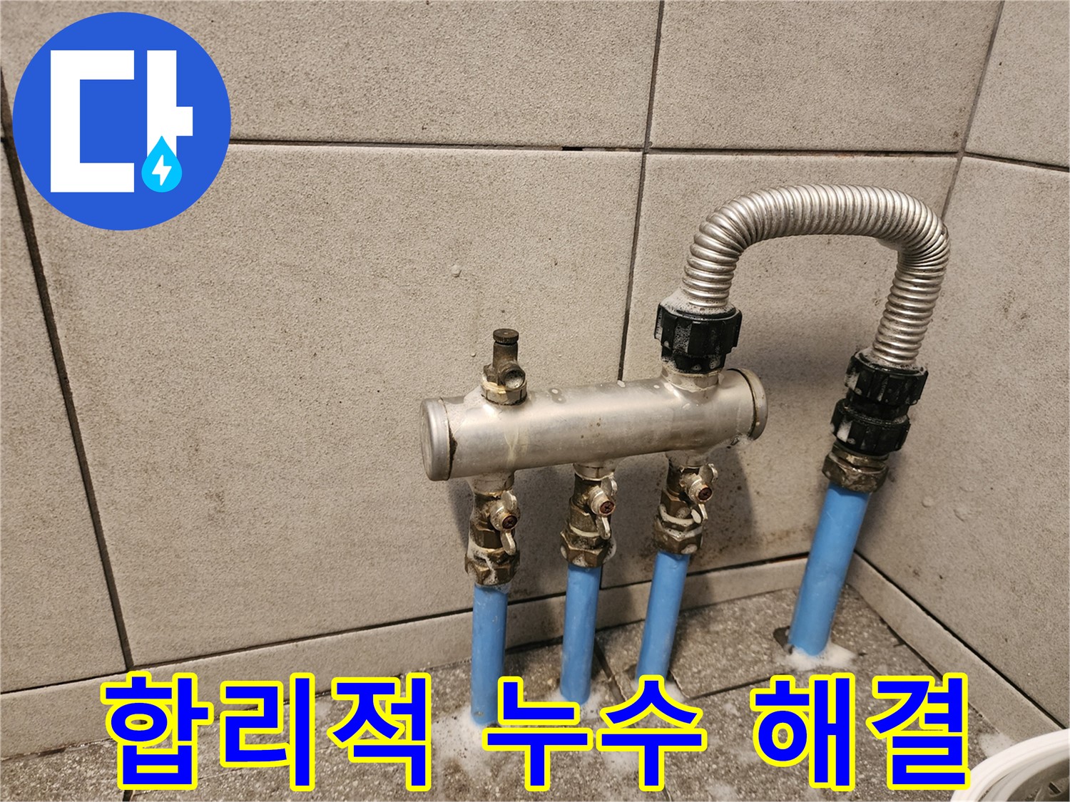 광진구 자양동 - 난방 배관 누수 발생 - 합리적인 가격으로 누수 고민 해결!