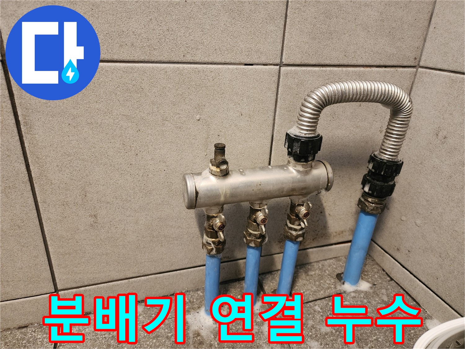 광진구 자양동 - 난방 분배기 연결 부위 누수 발생 - 꼼꼼하게 점검하고 해결해 드립니다.