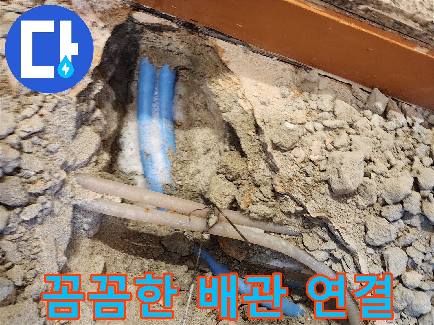 광진구 자양동 누수 - 꼼꼼하게 배관 연결하는 모습