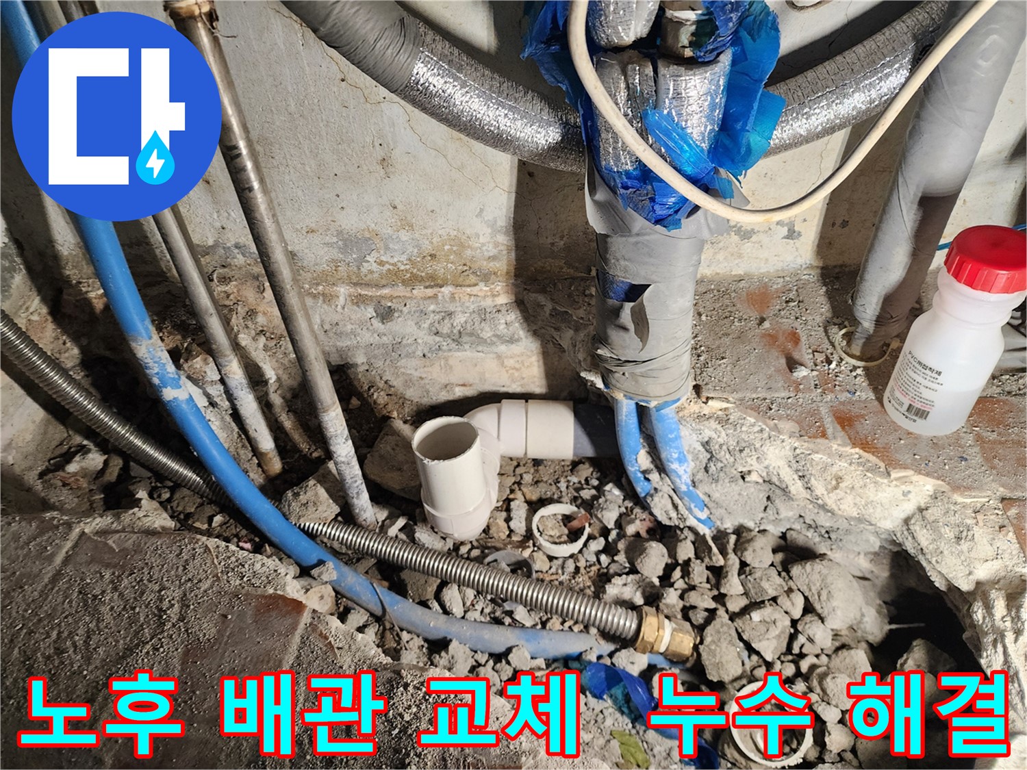광진구 자양동 누수 - 노후된 배관을 새 배관으로 교체하여 누수를 완벽하게 해결했습니다.