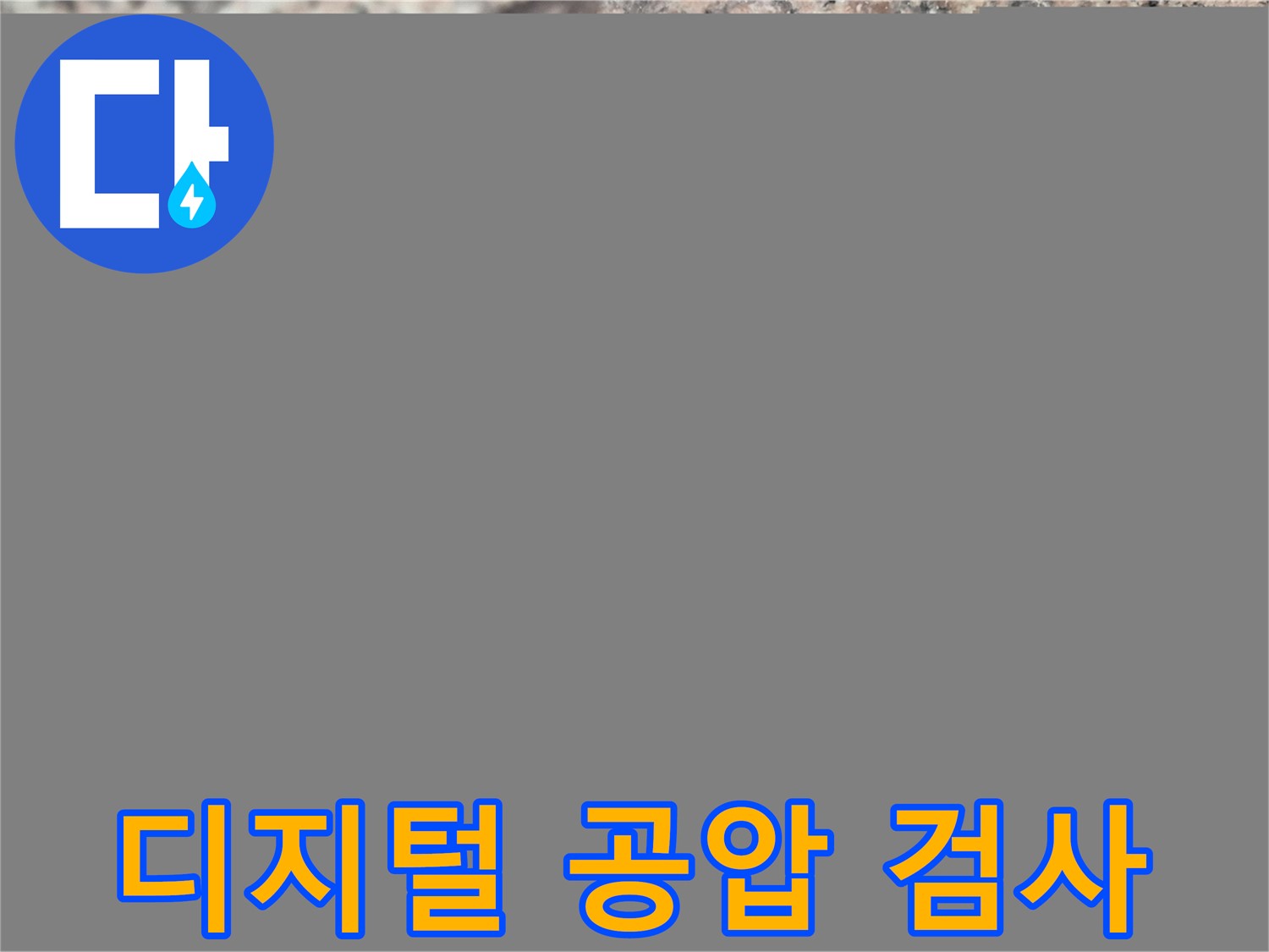 광진구 자양동 누수 - 디지털 공압 검사로 정확한 누수 위치 진단 - 최첨단 장비 활용