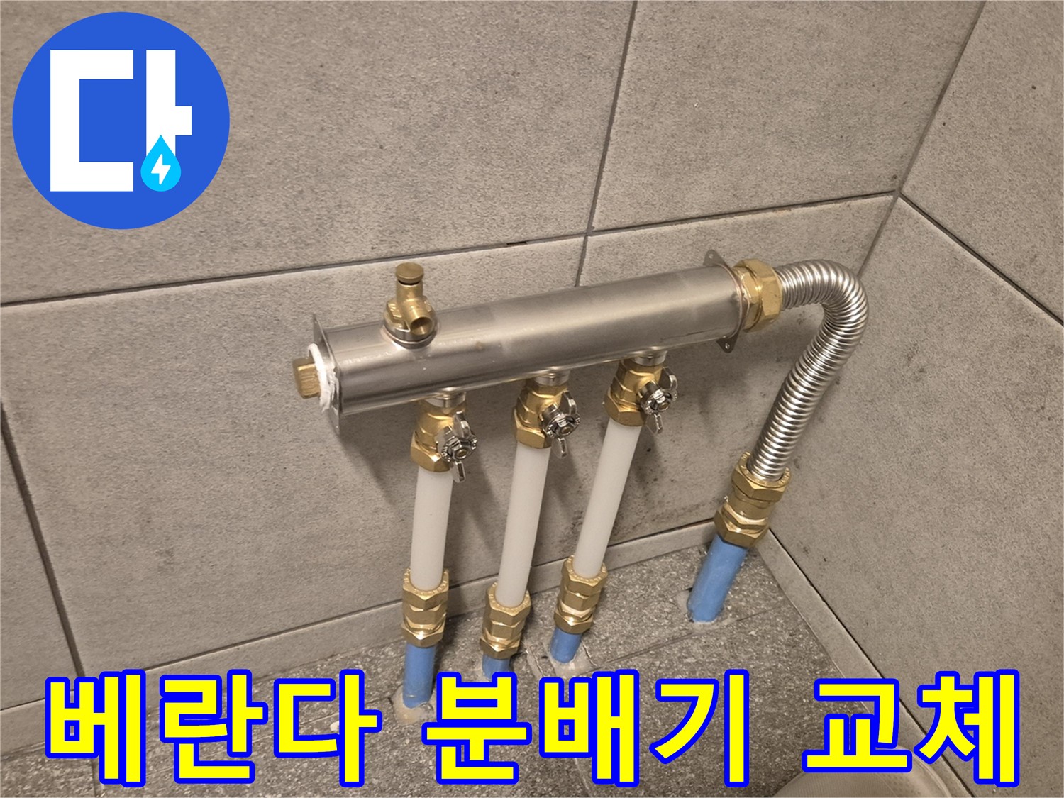 광진구 자양동 누수, 베란다 분배기 교체로 완벽하게 해결! - 꼼꼼한 시공으로 누수 걱정 끝!